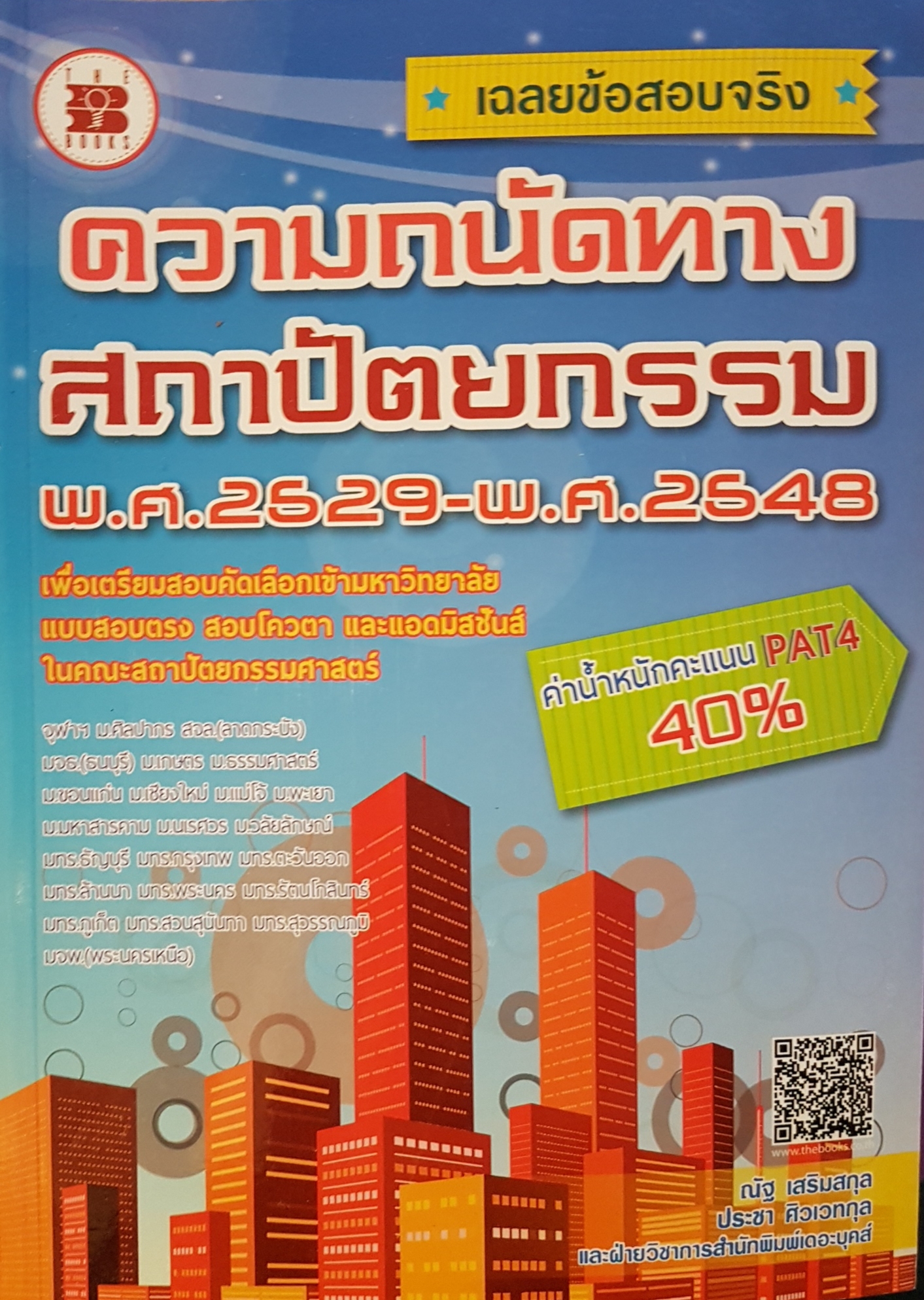 เฉลยข้อสอบจริง ความถนัดทางสถาปัตย์ พ.ศ.2529-พ.ศ.2548