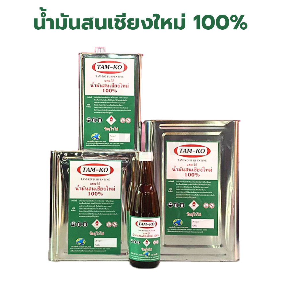 น้ำมันสนเชียงใหม่ 100% TAM-KO ใช้ผสมเคลือบเงา สีย้อมไม้ทุกประเภท [สินค้าสั่งโรงงาน ขายยกลัง]