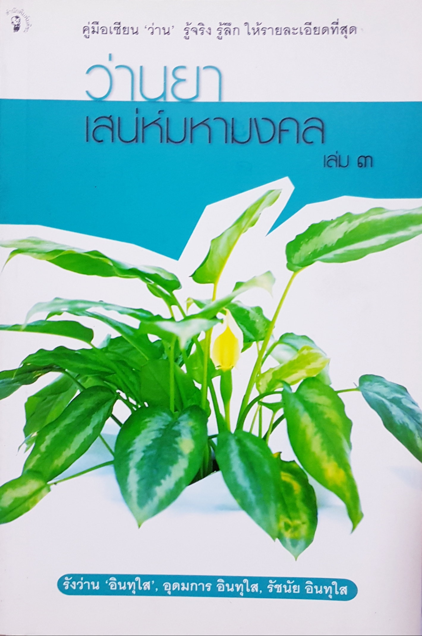 ว่านยา เสน่ห์มหามงคล เล่ม๓