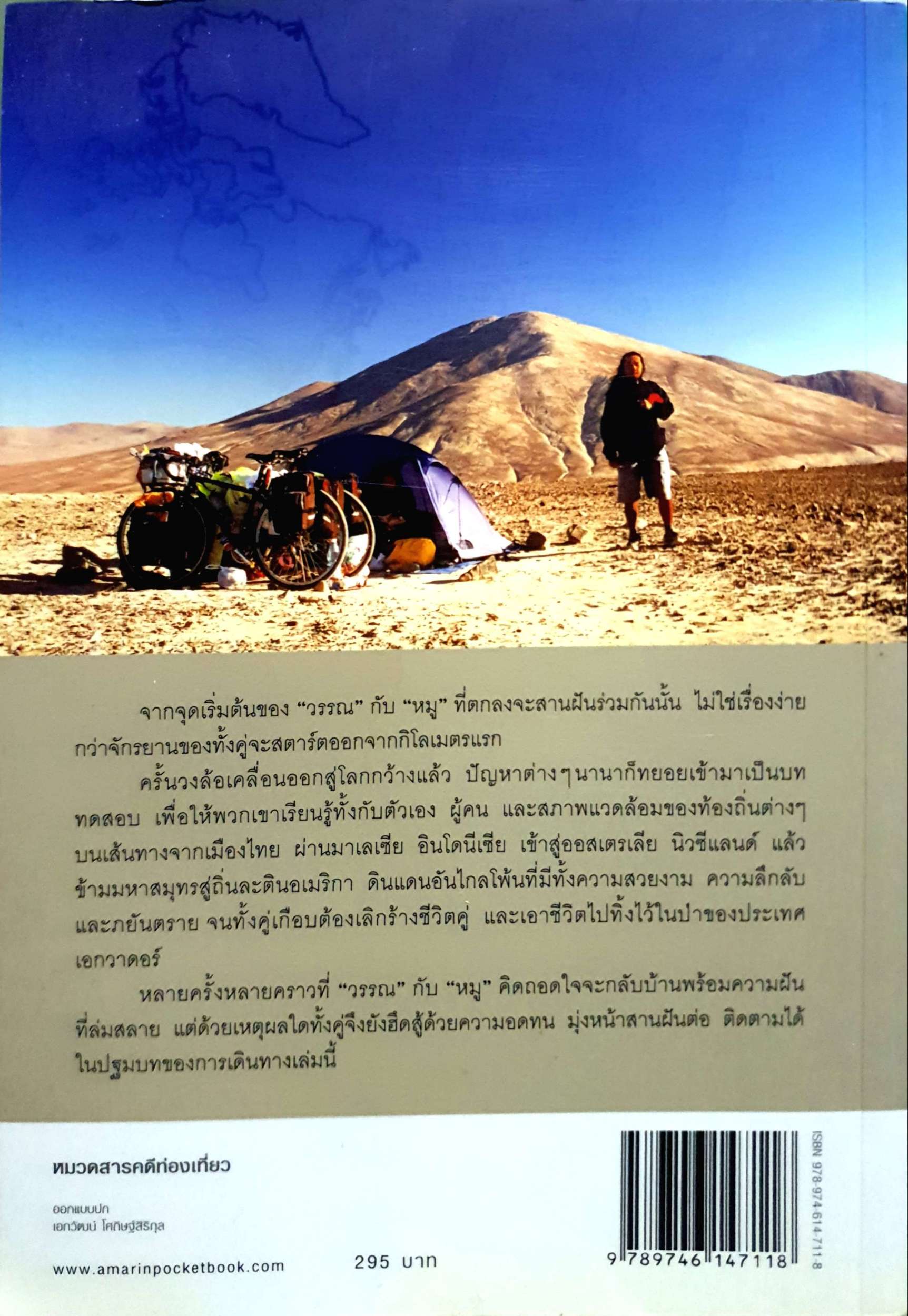 ปั่นข้ามฝัน...2,000 วันรอบโลก เล่ม 1 : ปลายขอบฟ้าที่โลกใต้