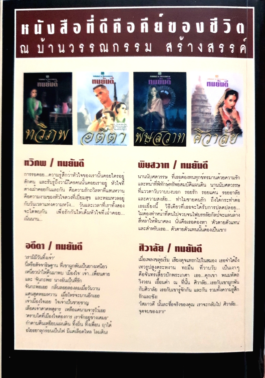 ทวิภพ 1-2 เล่ม ทมยันตี (แถมลายเซ็นผู้เขียน)