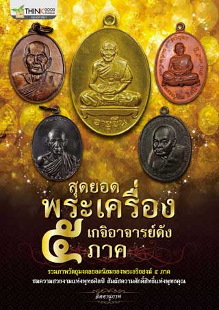 สุดยอดพระเครื่อง เกจิอาจารย์ดัง ๕ ภาค