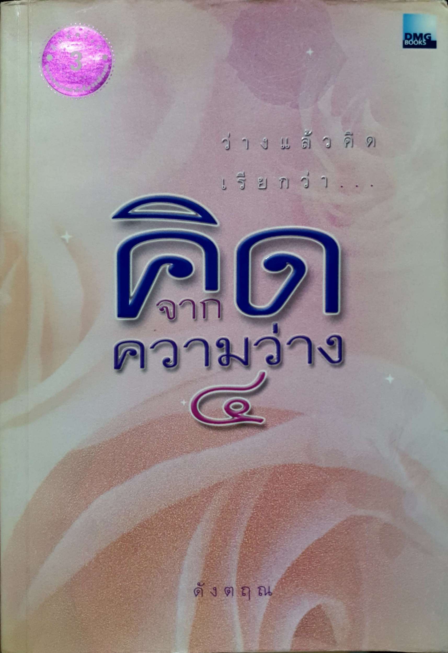 คิดจากความว่าง๔ / ดังตฤณ