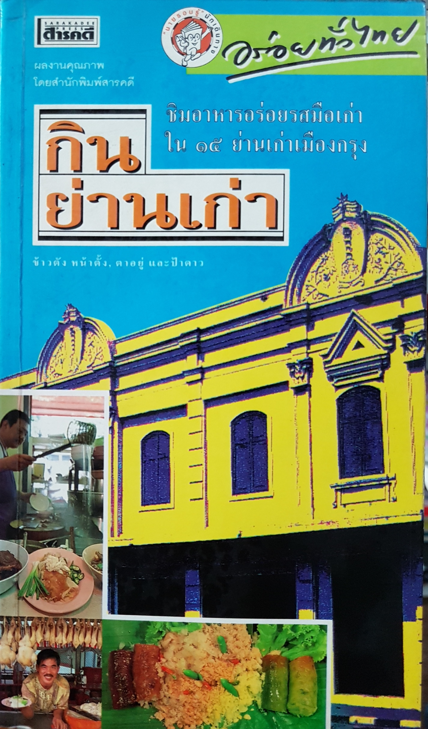 กินย่านเก่า ชิมอาหารอร่อย รสมือเก่าใน 14 ย่านเก่าเมืองกรุง ผลงานคุณภาพ โดย สำนักพิมพ์สารคดี
