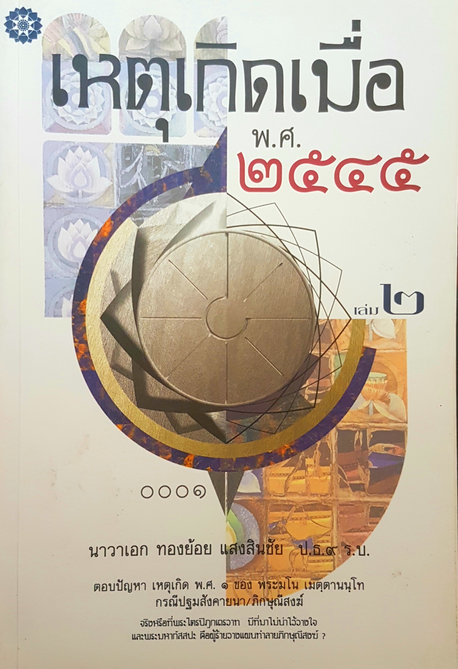 เหตุเกิดเมื่อ พ.ศ ๒๕๔๕ เล่ม ๒ นาวาเอก ทองย้อย แสงสินชัย ป.ธ.๙ร.บ.