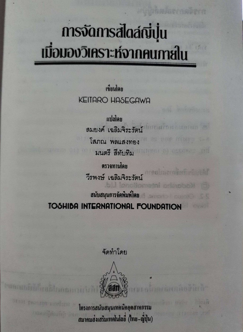 การจัดการเทคโนโลยีสไตล์ญี่ปุ่น เมื่อมองวิเคราะห์จากคนภายใน : Keitaro Hasegawa / สมาคมส่งเสริมเทคโนโลยี ( ไทย-ญี่ปุ่น )