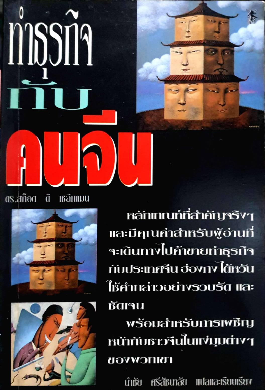 ทำธุรกิจกับคนจีน