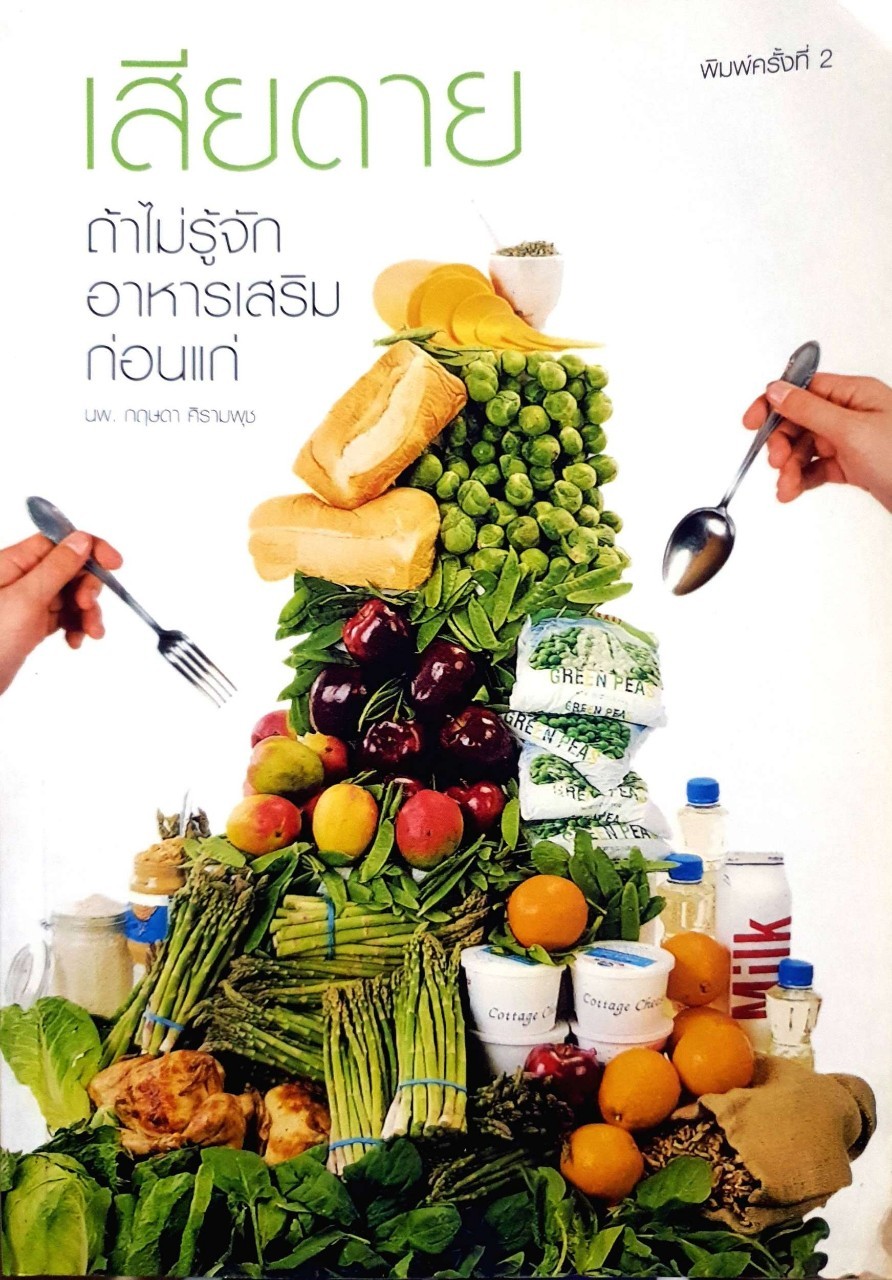 เสียดายถ้าไม่รู้จักอาหารเสริมก่อนแก่ : กฤษดา ศิรามพุช
