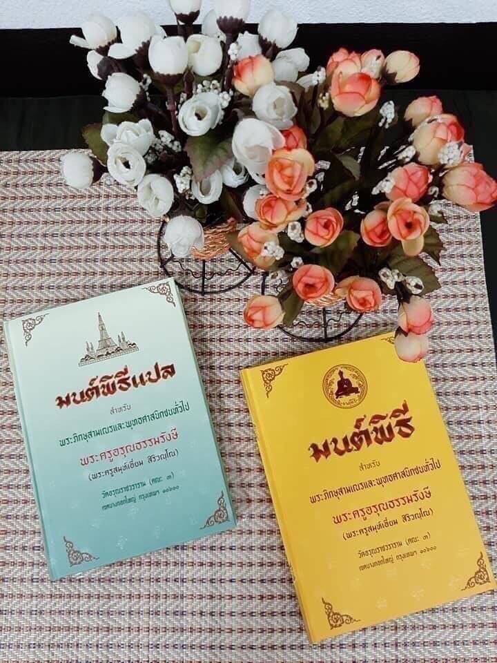 หนังสือสวดมนต์ มนต์พิธีเอี่ยม แปลไทย เย็บกี่ปกแข็ง สำหรับพระภิกษุสามเณรและพุทธศาสนิกชนทั่วไป( พรครูสมุห์เอี่ยม สิริวณฺโณ) บจ.สำนักพิมพ์เลี่ยงเชียง เพียรเพื่อพุทธศาสน์