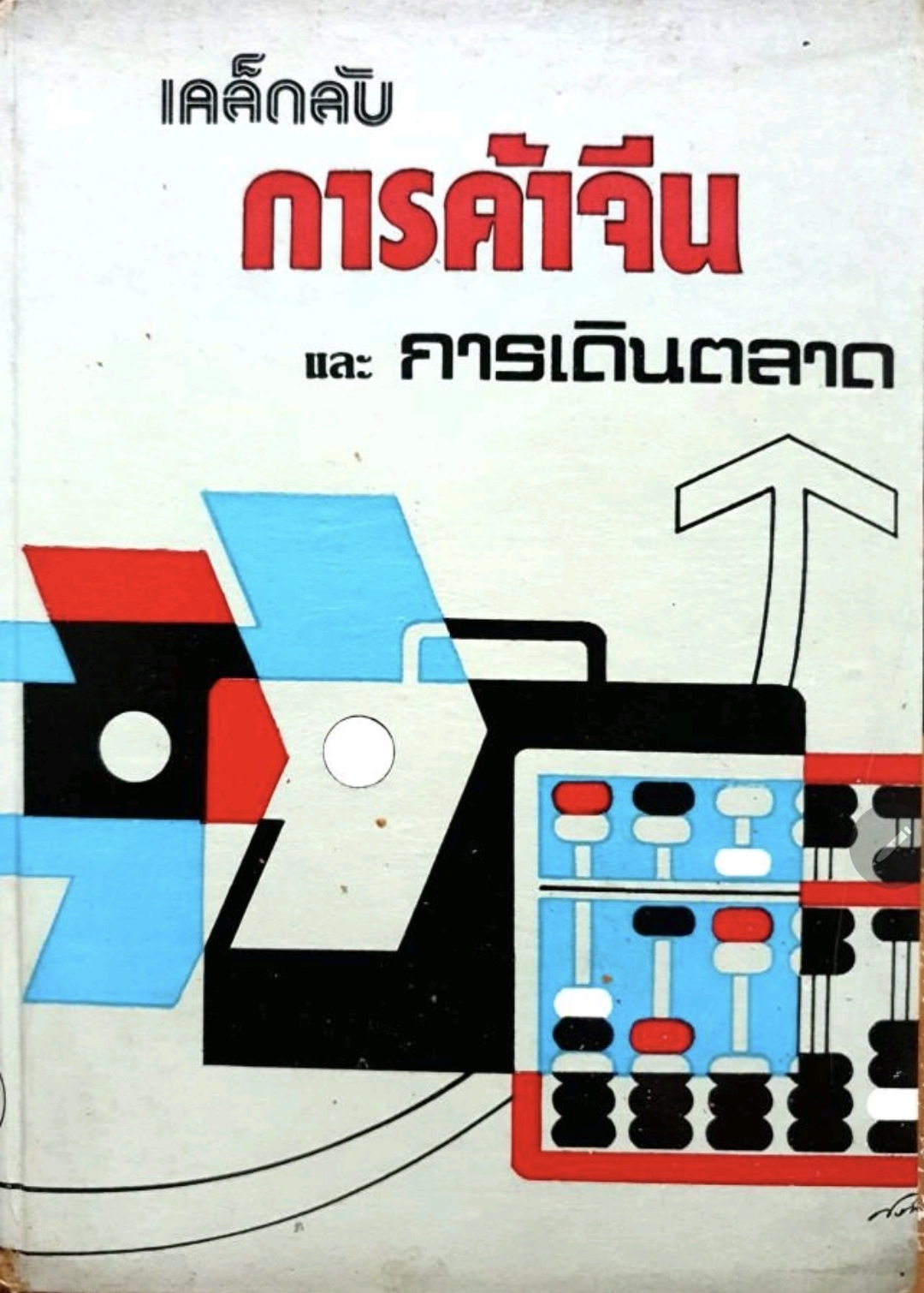 เคล็ดลับกาค้าจีนและการเดินตลาด / จำลอง พิศนาคะ tik131