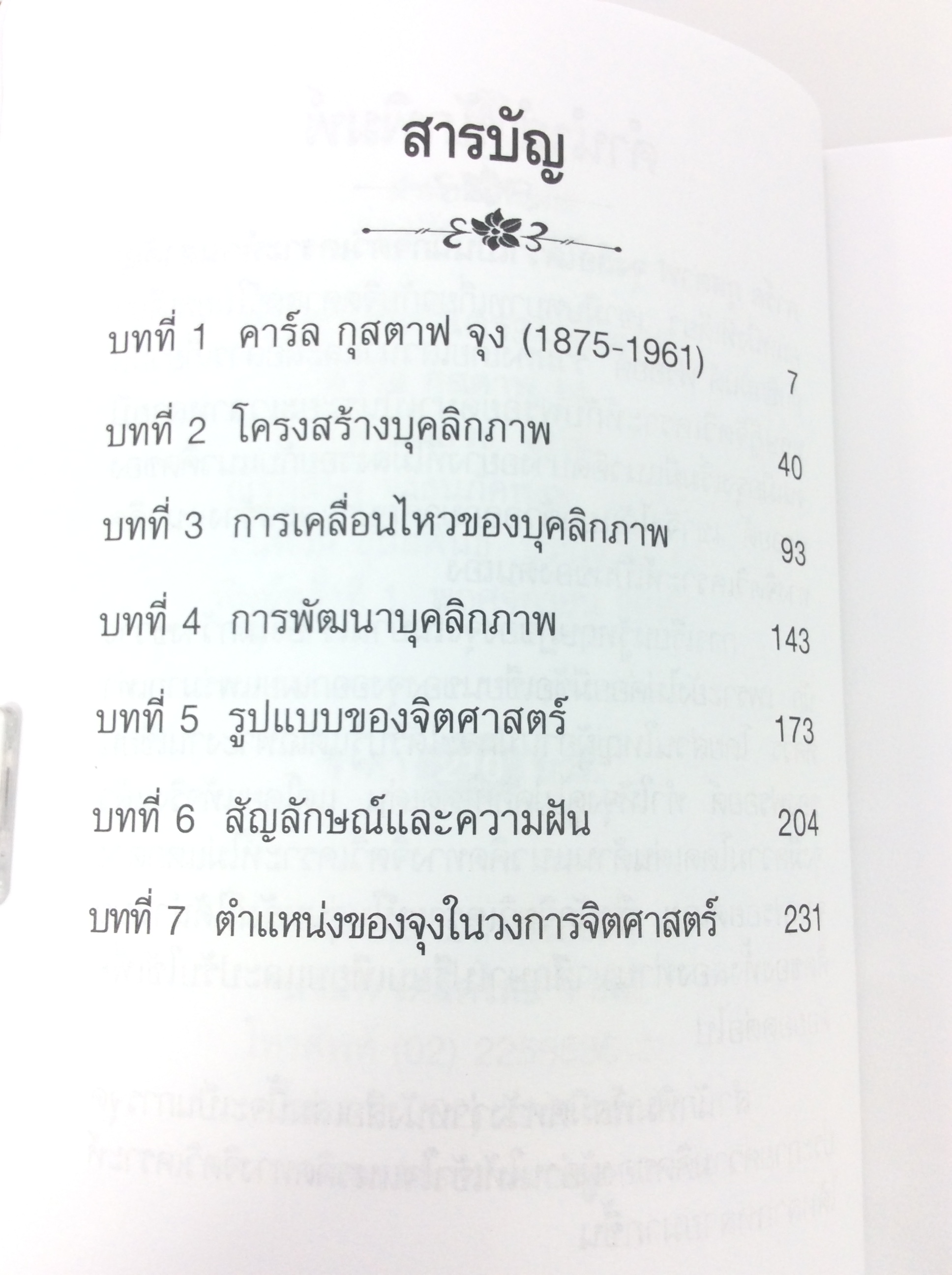 พื้นฐานจิตวิเคราะห์ของจุง จิตวิทยา