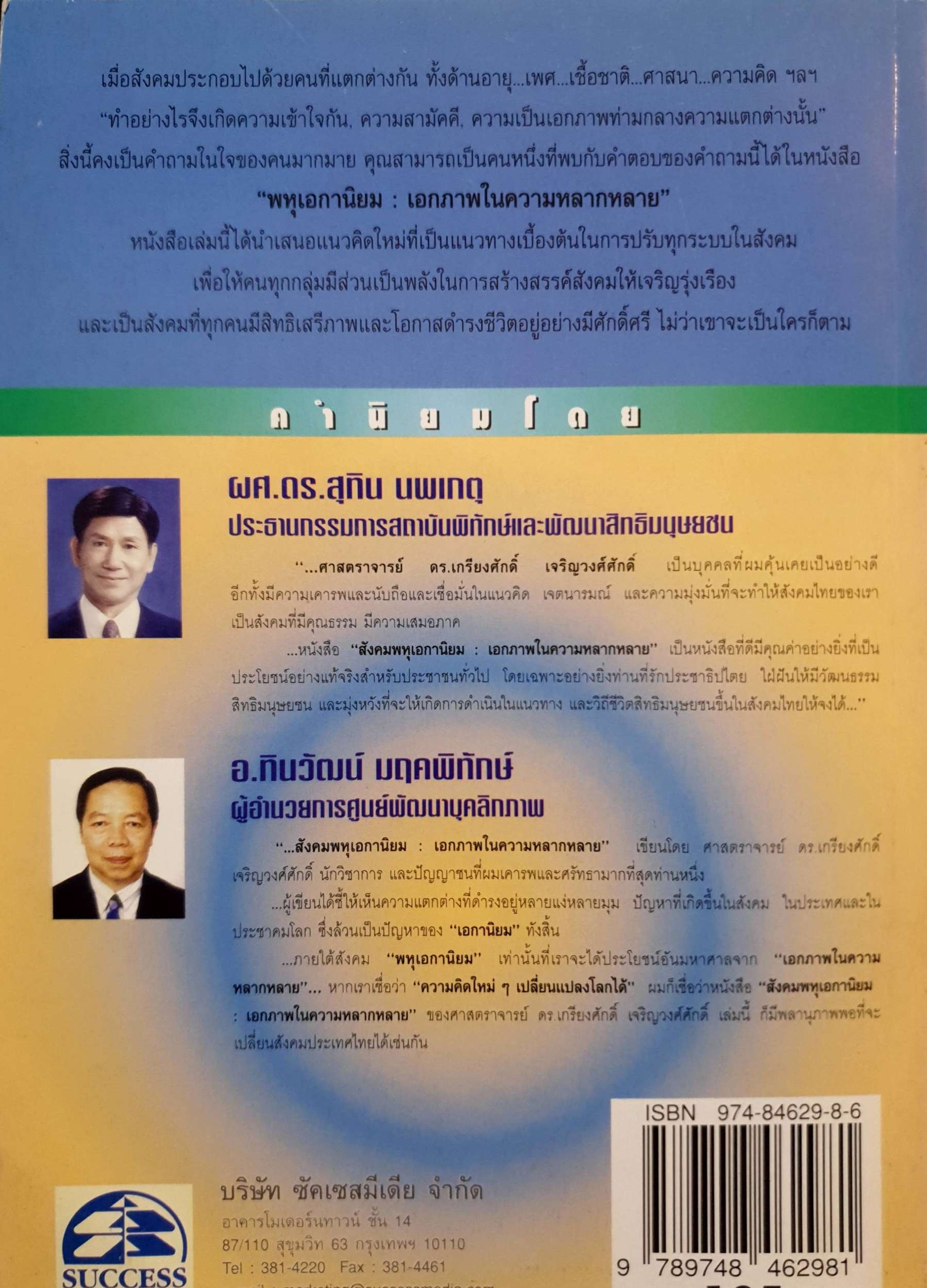 สังคมพหุเอกานิยม : เอกภาพในความหลากหลาย เกรียงศักดิ์ เจริญวงศ์ศักดิ์