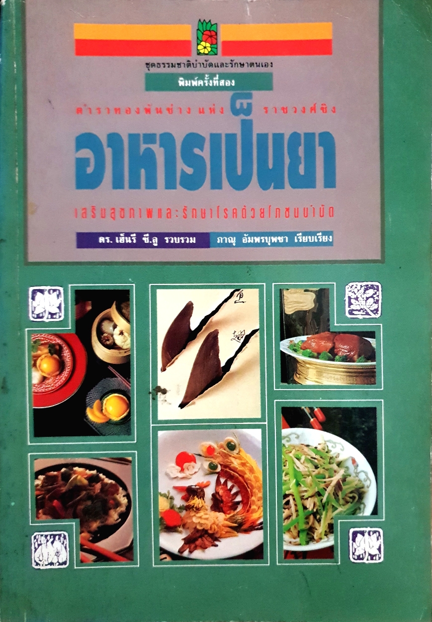 ตำราทองพันชั่ง แห่งราชวงศ์ชิง อาหารเป็นยา เสริมสุขภาพและรักษาโรคด้วยโภชนบำบัด จัดพิมพ์ปี 2536
