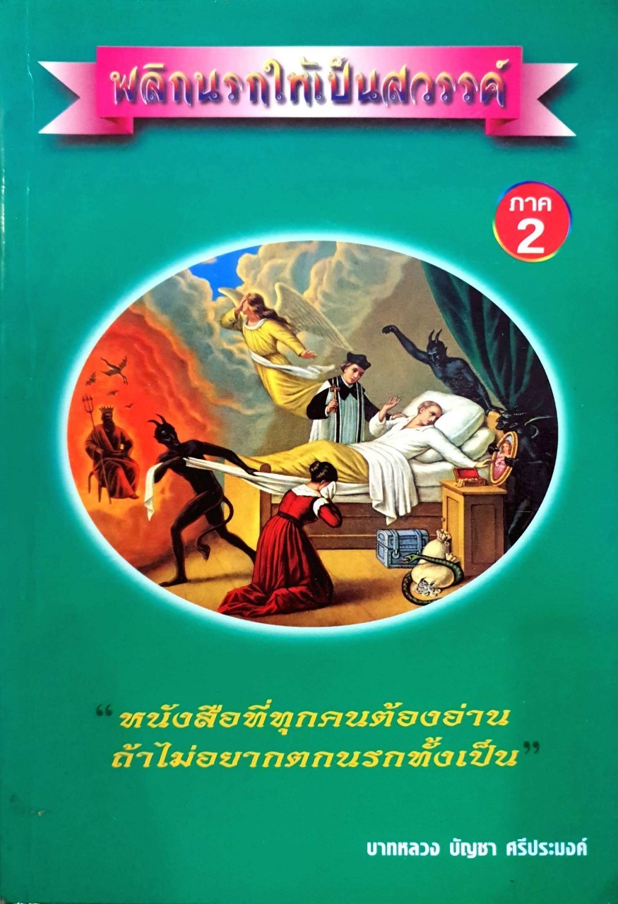 พลิกนรกให้เป็นสวรรค์ ภาค2 : บาทหลวงบัญชา ศรีประมงค์