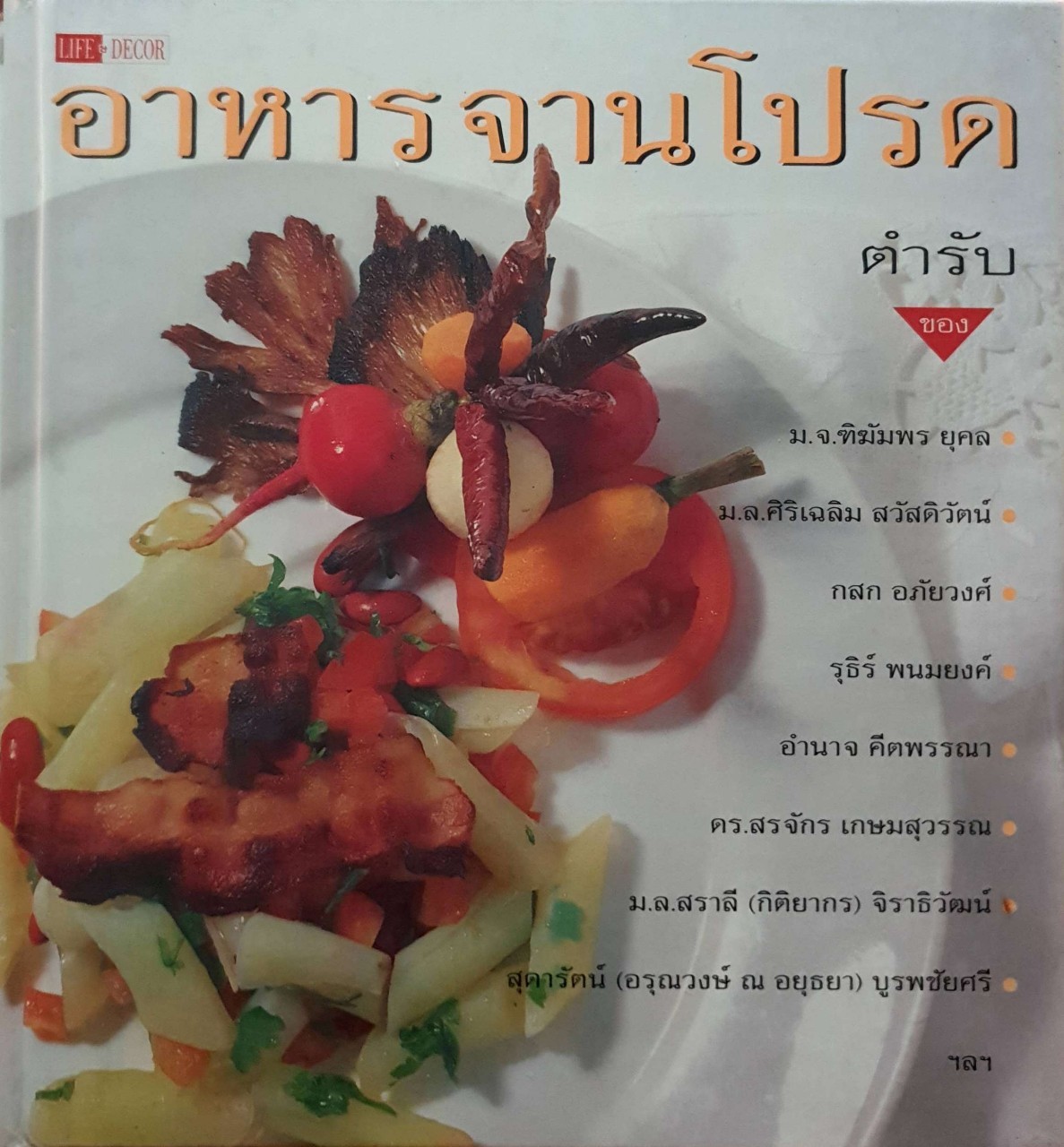 อาหารจานโปรด : LIFE & DECOR