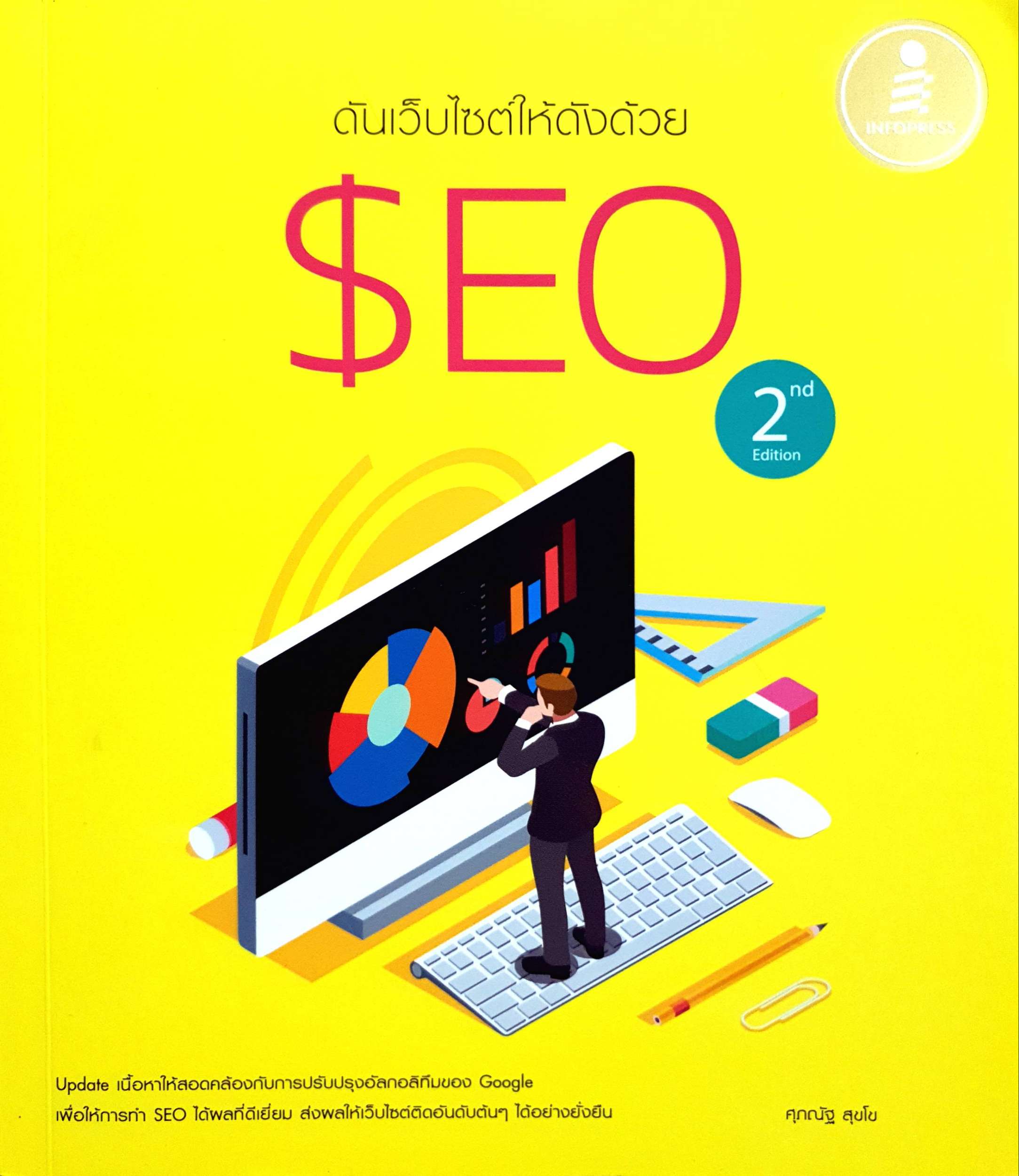 ดันเว็บไซต์ให้ดังด้วย SEO : ศุภณัฐ สุขโข