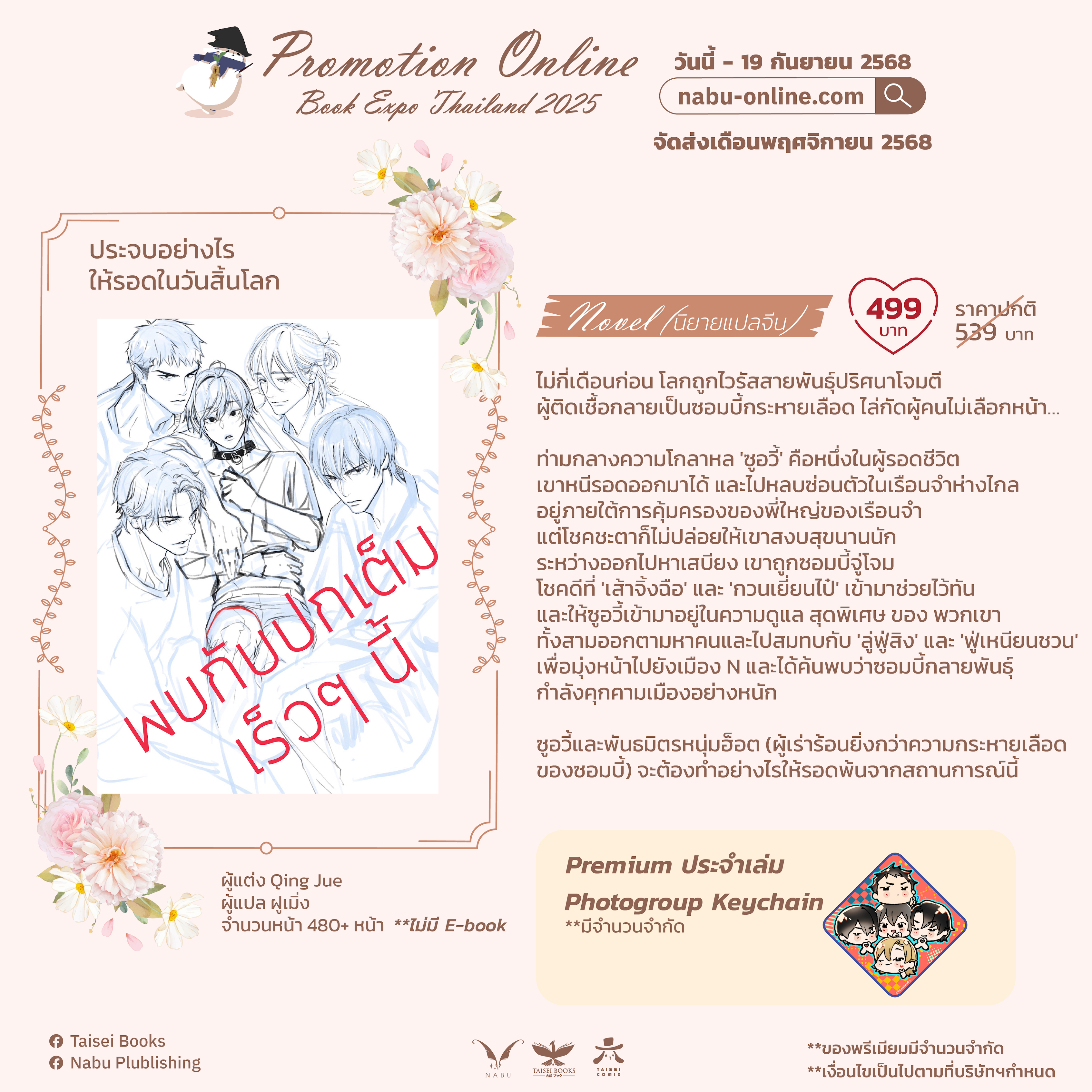 [จัดส่งพฤศจิกายน] [นิยายวายแปลจีนแนว 5P] ประจบอย่างไรให้รอดในวันสิ้นโลก เล่มเดียวจบ