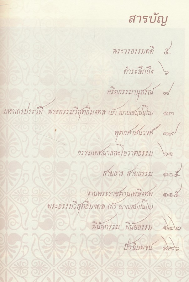 หลวงตา พระผู้สืบสานอริยวงศ์ พระธรรมวิสุทธิมงคล (หลวงตาพระมหาบัว ญาณสัมปันโน)