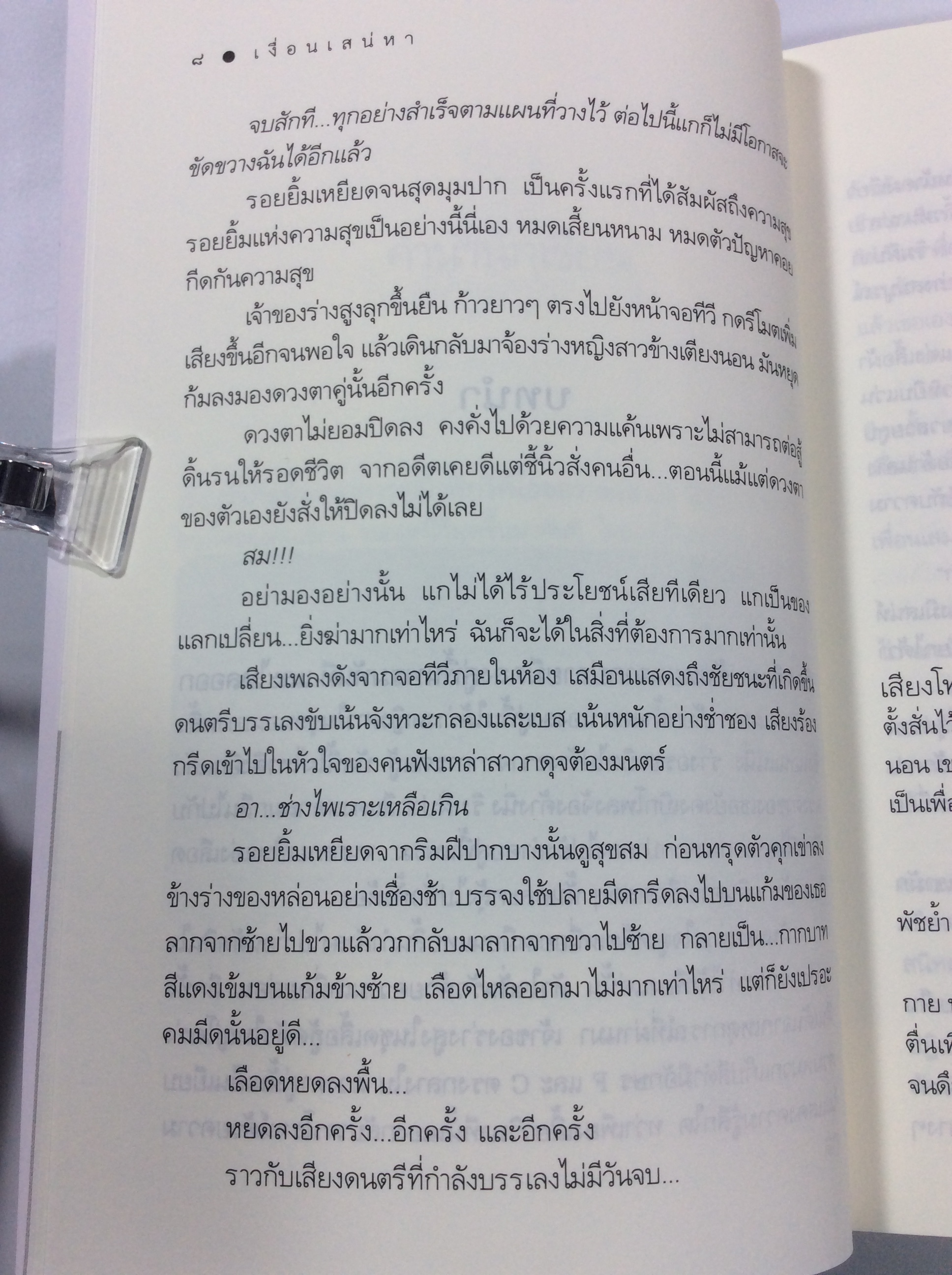 เงื่อนเสน่หา นิยาย นิยายโรแมนติ