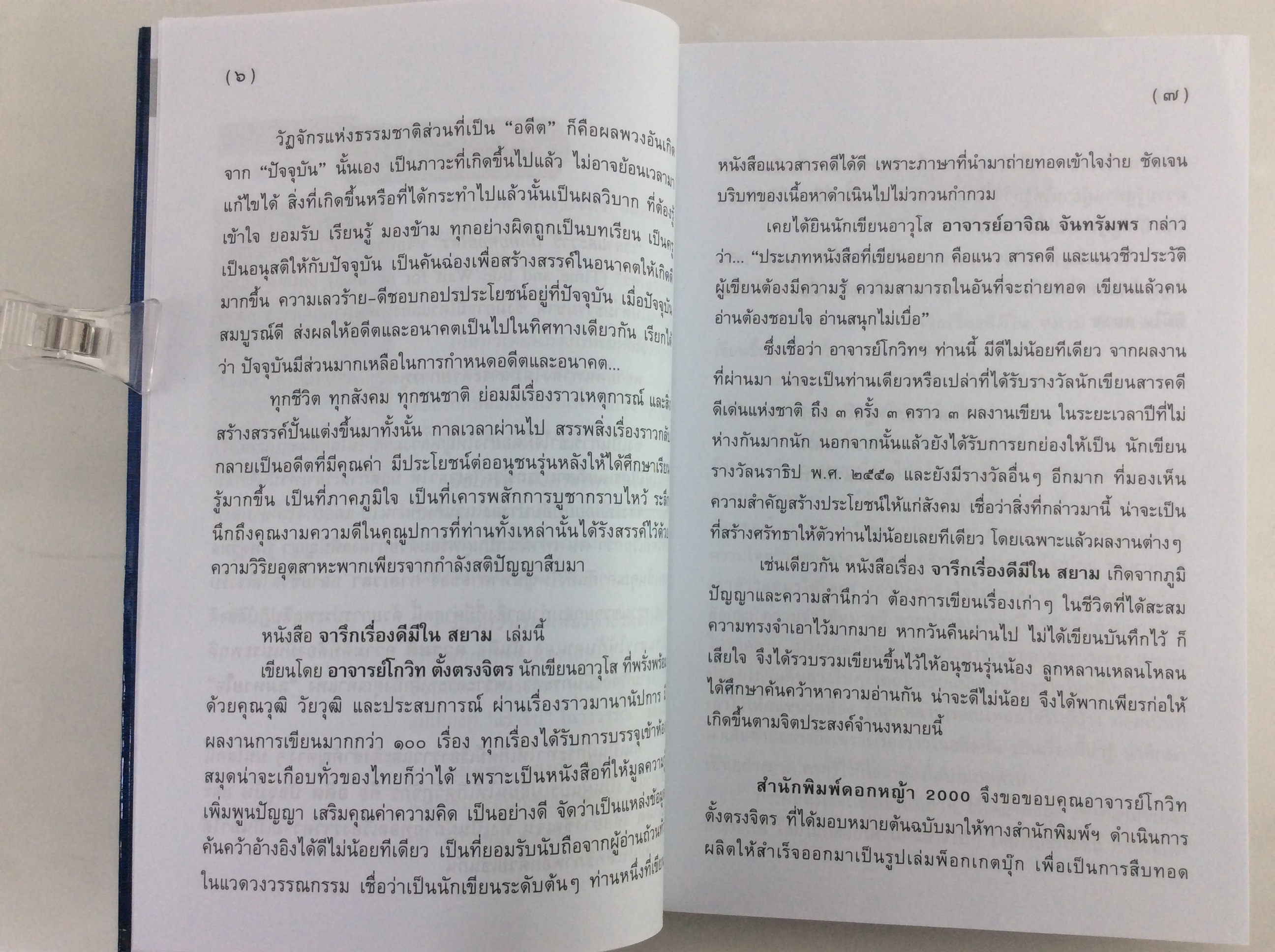 จารึกเรื่องดีมีในสยาม หนังสือ ประวัติศาสตร์