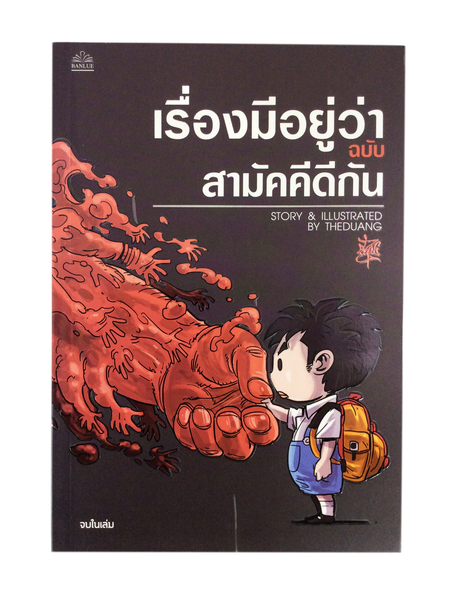 เรื่องมีอยู่ว่า ฉบับสามัคคีดีกัน หนังสือ การ์ตูน หนังสือมือหนึ่ง