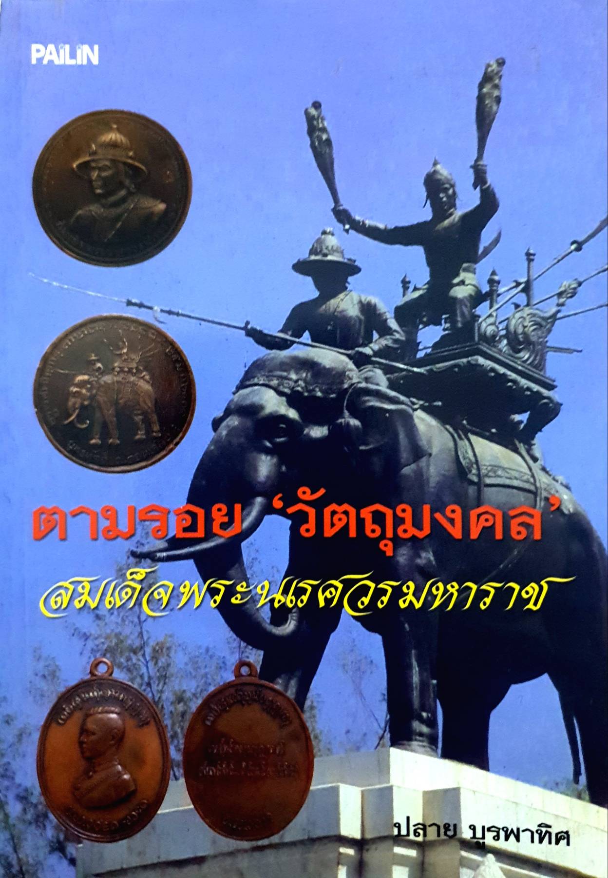 ตามรอย 'วัตถุมงคล' สมเด็จพระนเรศวรมหาราช ผู้เขียน ปลาย บูรพาทิศ