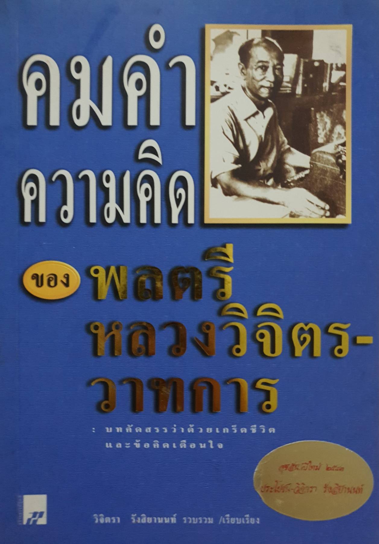 คมคำ ความคิด ของพลตรีหลวงวิจิตรวาทการ