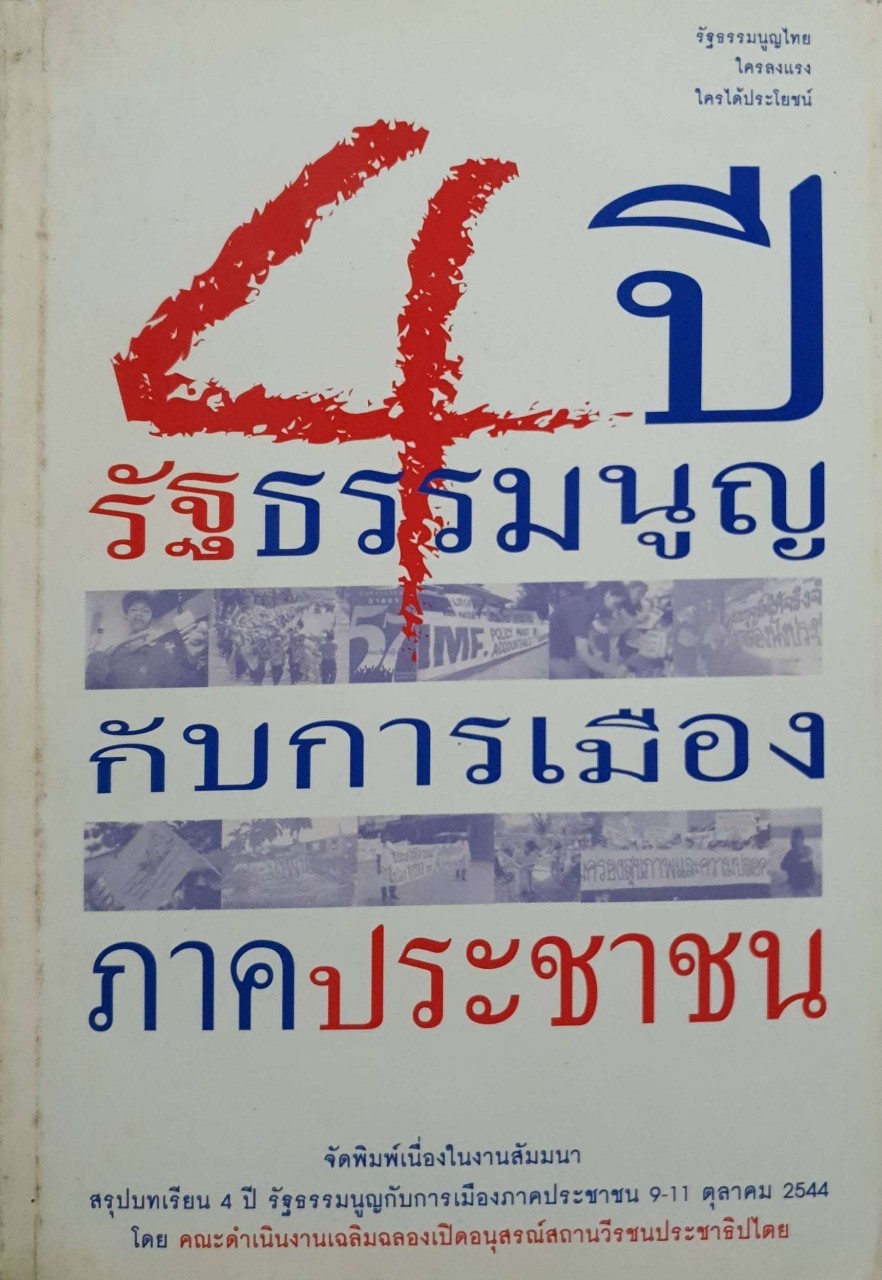4ปีรัฐธรรมนูญกับการเมืองภาคประชาชน