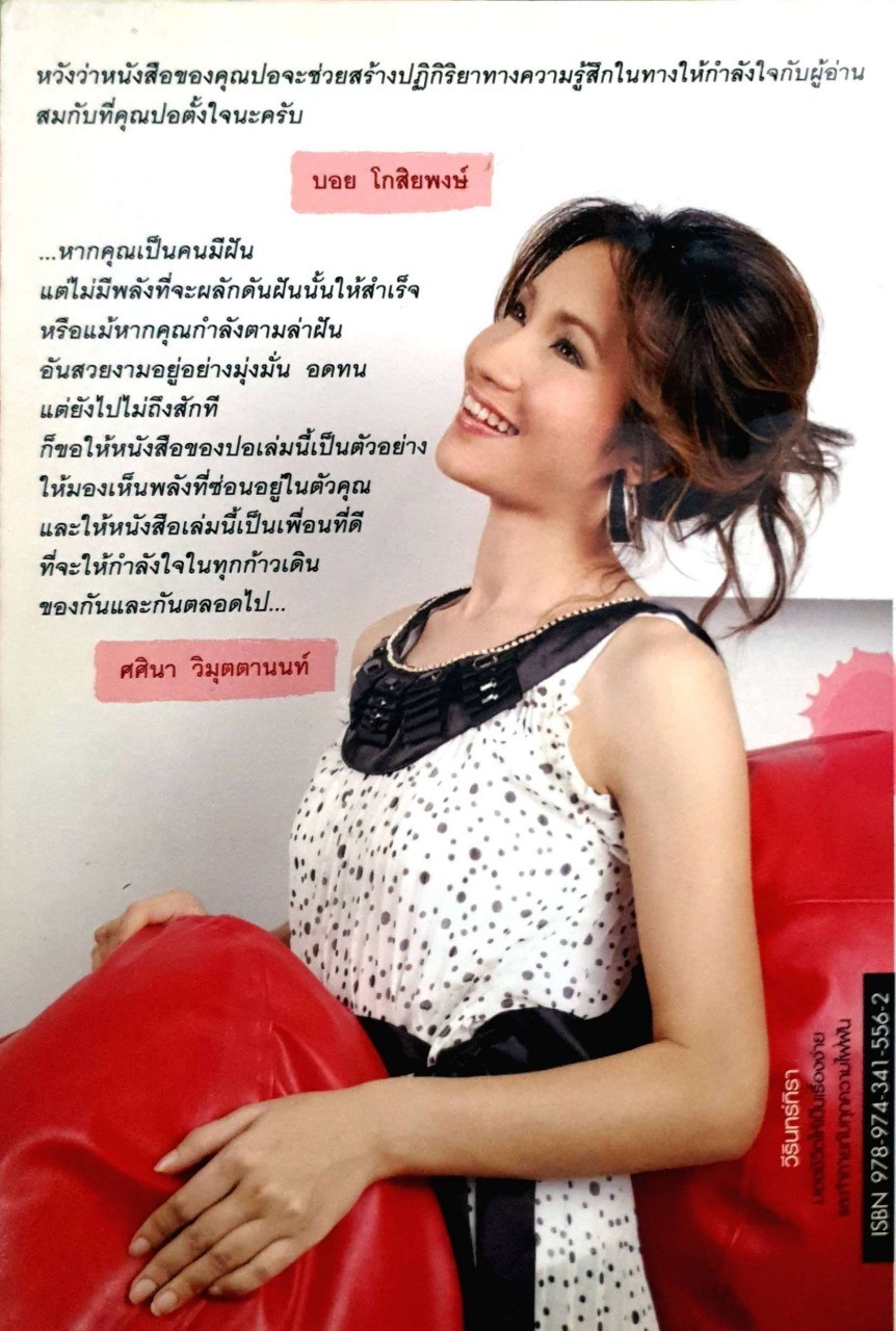 วีรินทร์ทิรา มองชีวิตให้เป็นเรื่องง่ายและท้าทายทุกความใฝ่ฝัน