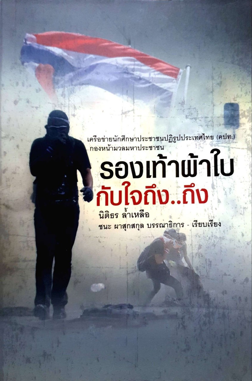 รองเท้าผ้าใบกับใจถึง ถึง