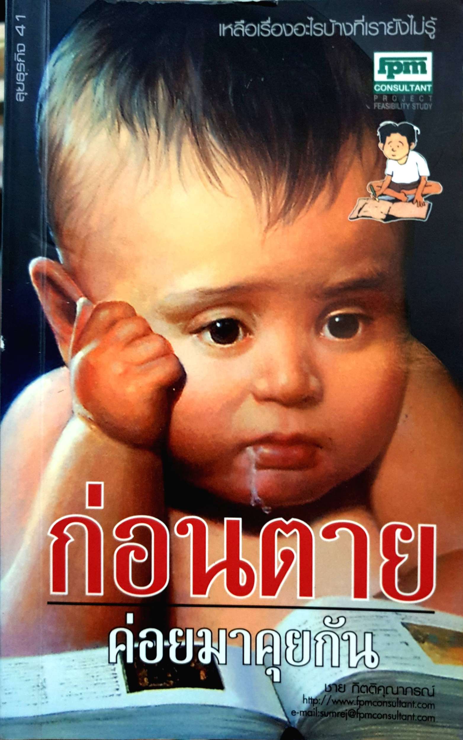 ก่อนตายค่อยมาคุยกัน เหลือเรื่องอะไรบ้างที่เรายังไม่รู้ ผู้เขียน ชาย กิตติคุณาภรณ์