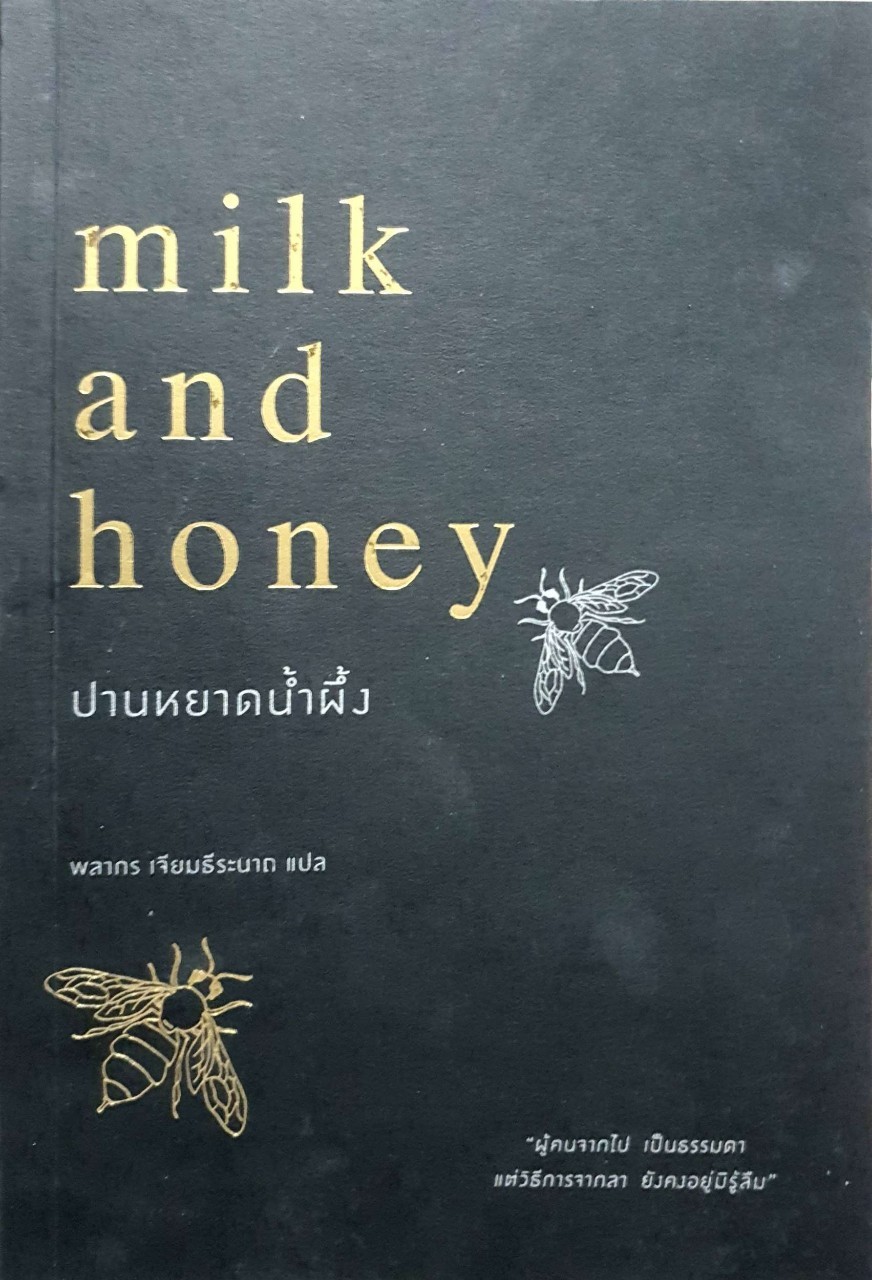 ปานหยาดน้ำผึ้ง MILK AND HONEY : Rupi Kaur / พลากร เจียมธีรนาถ