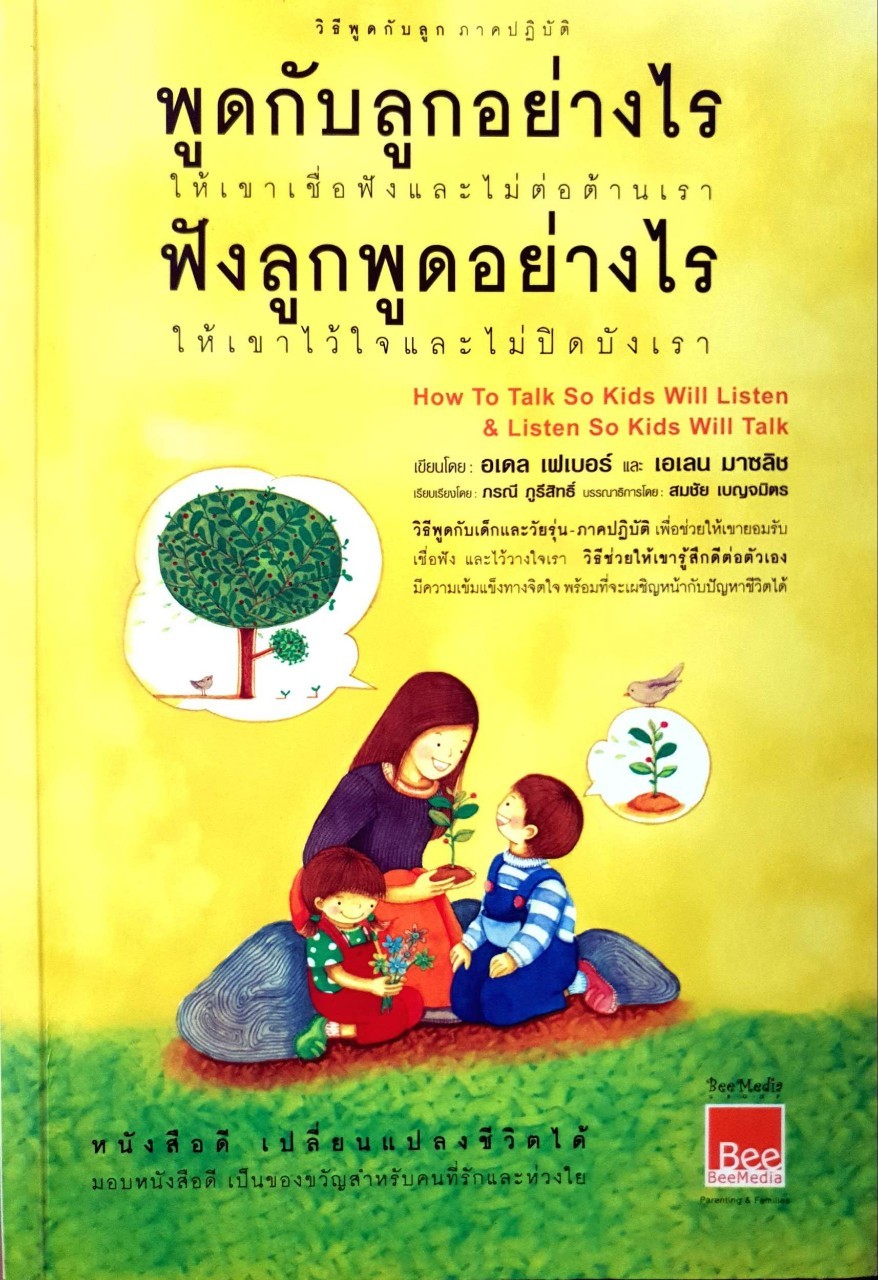 พูดกับลูกอย่างไร ฟังลูกพูดอย่างไร : อเดล เฟเบอร์, เอเลน มาซลิส / ภรณี ภูรีสิทธิ์