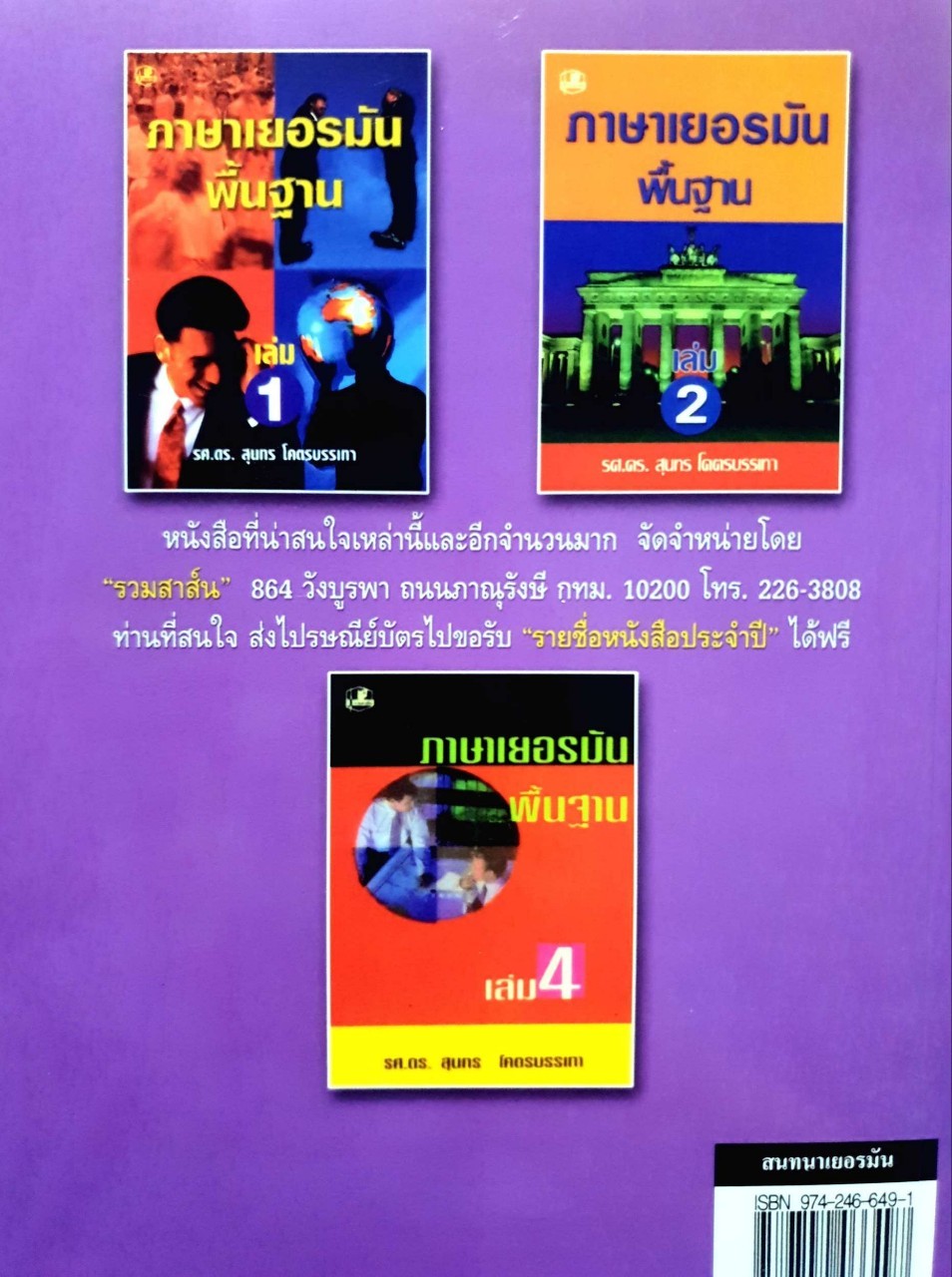 สนทนาเยอรมัน : รศ.ดร.สุนทร โคตรบรรเทา