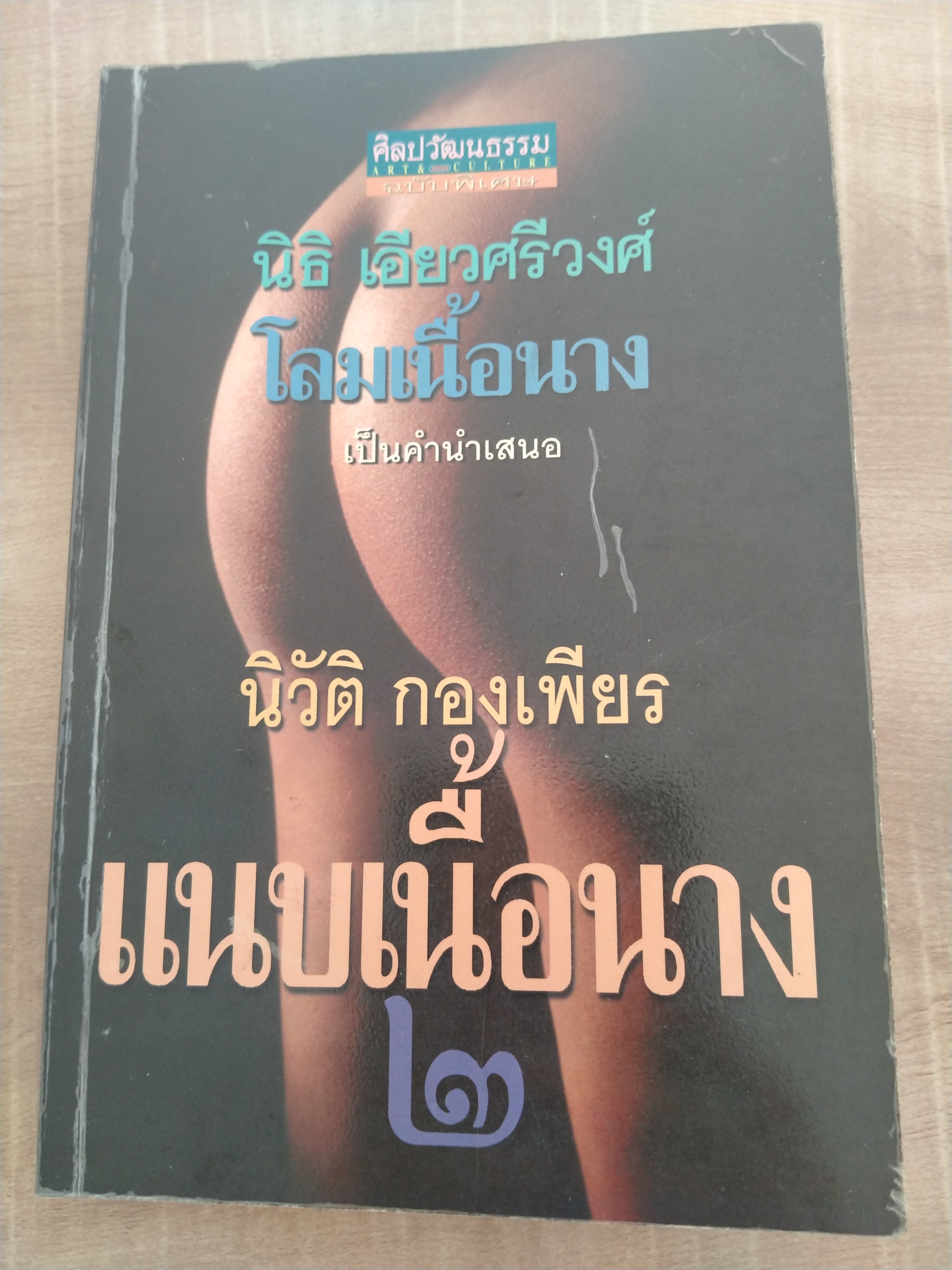 แนบเนื้อนาง ๒