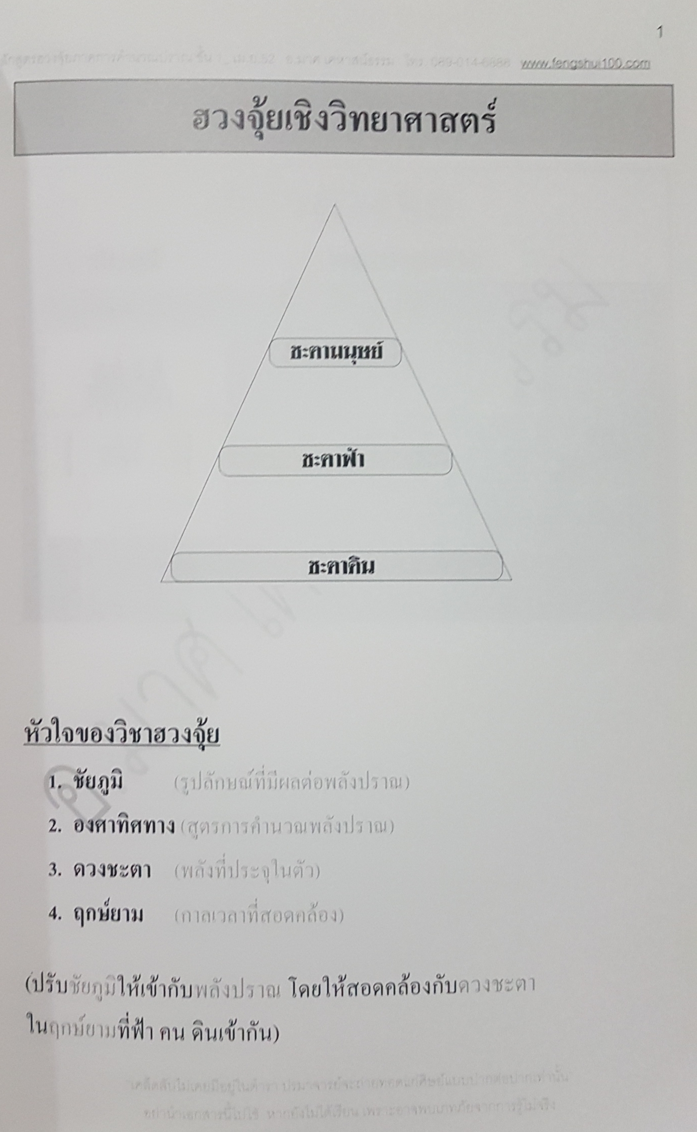 หลักสูตรฮวงจุ้ย ศาสตร์แห่งการเปลี่ยนแปลงชะตาฟ้า ภาคการคำนวณ พลังปราณขั้น 1 โดย อาจารย์มาศ เคหาสน์ธรรม
