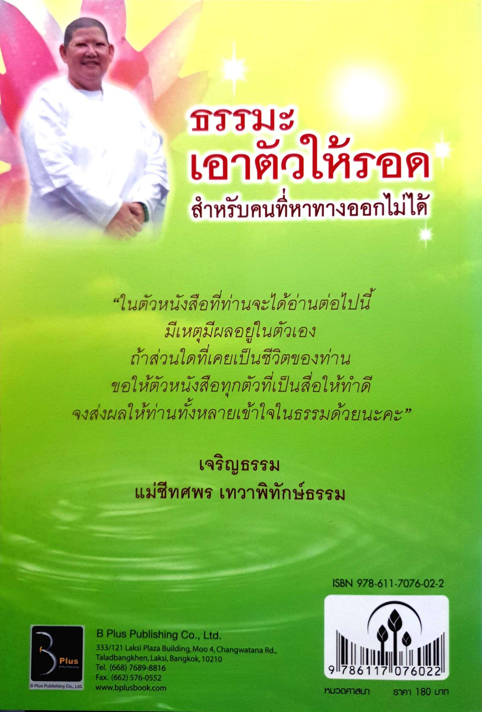 ธรรมะเอาตัวให้รอด สำหรับคนที่หาทางออกไม่ได้