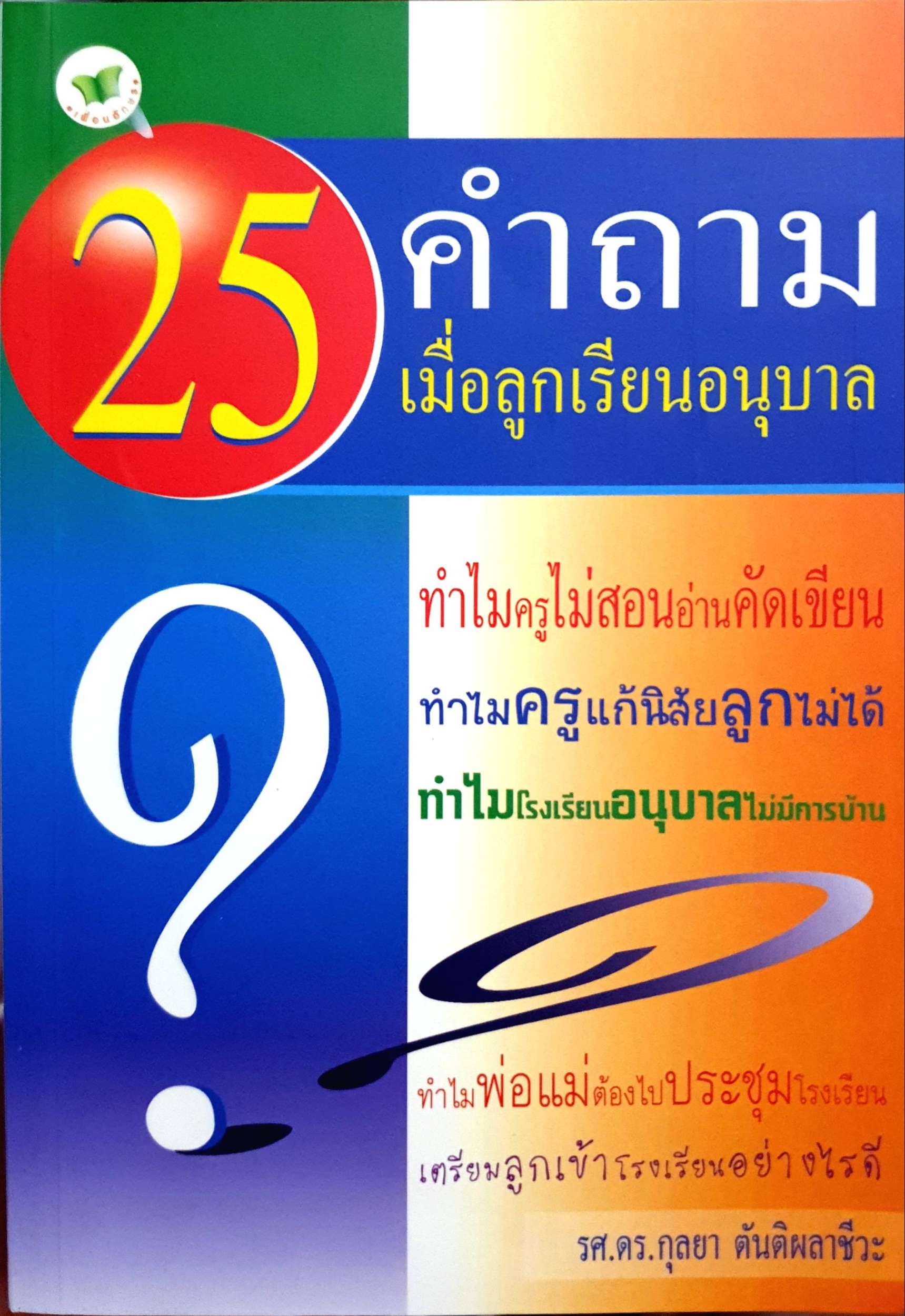 25 คำถาม เมื่อลูกเรียนอนุบาล