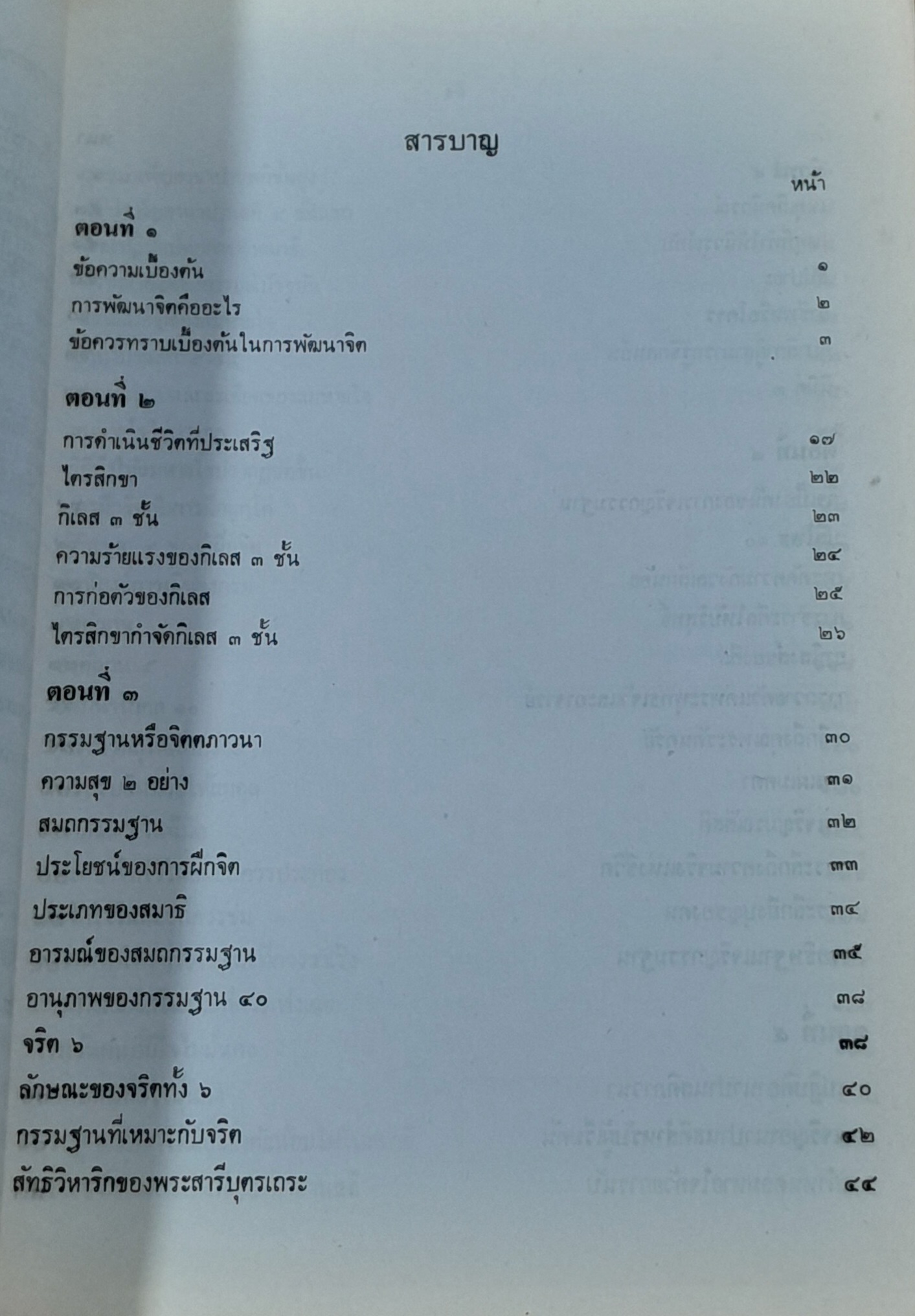 การพัฒนาจิต : พระศรีวิสุทธิกวี