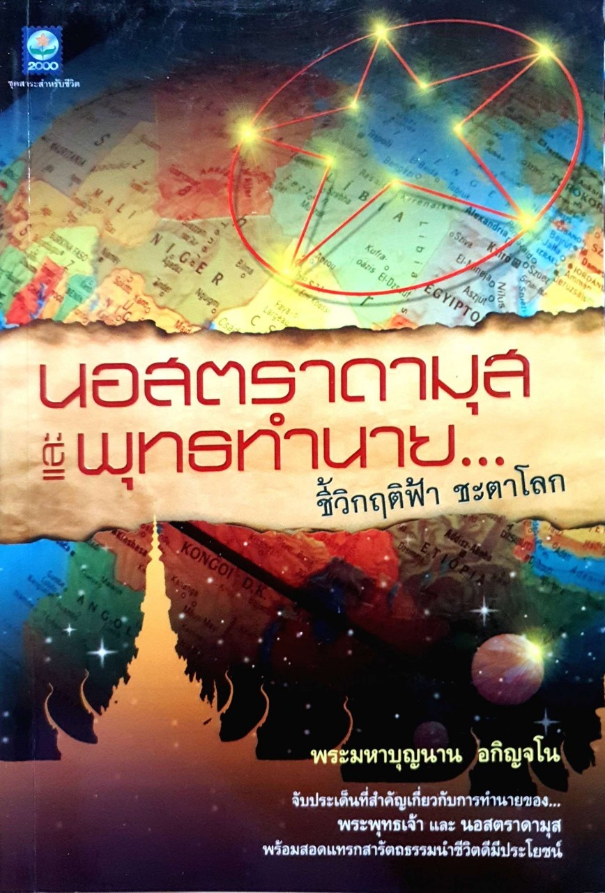 นอสตราดรามุส และ พุทธทำนาย ชี้วิกฤติฟ้า ชะตาโลก :