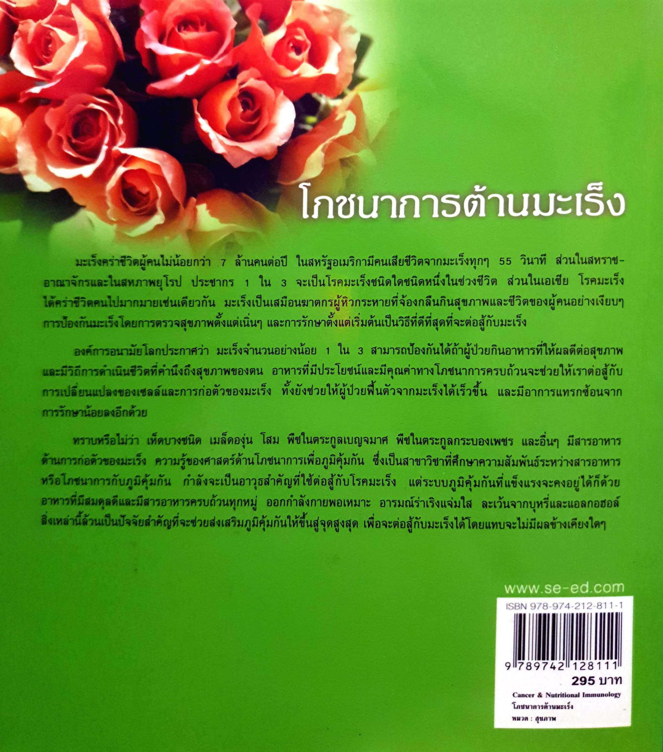 โภชนาการต้านมะเร็ง Cancer & Nutritional Immunology