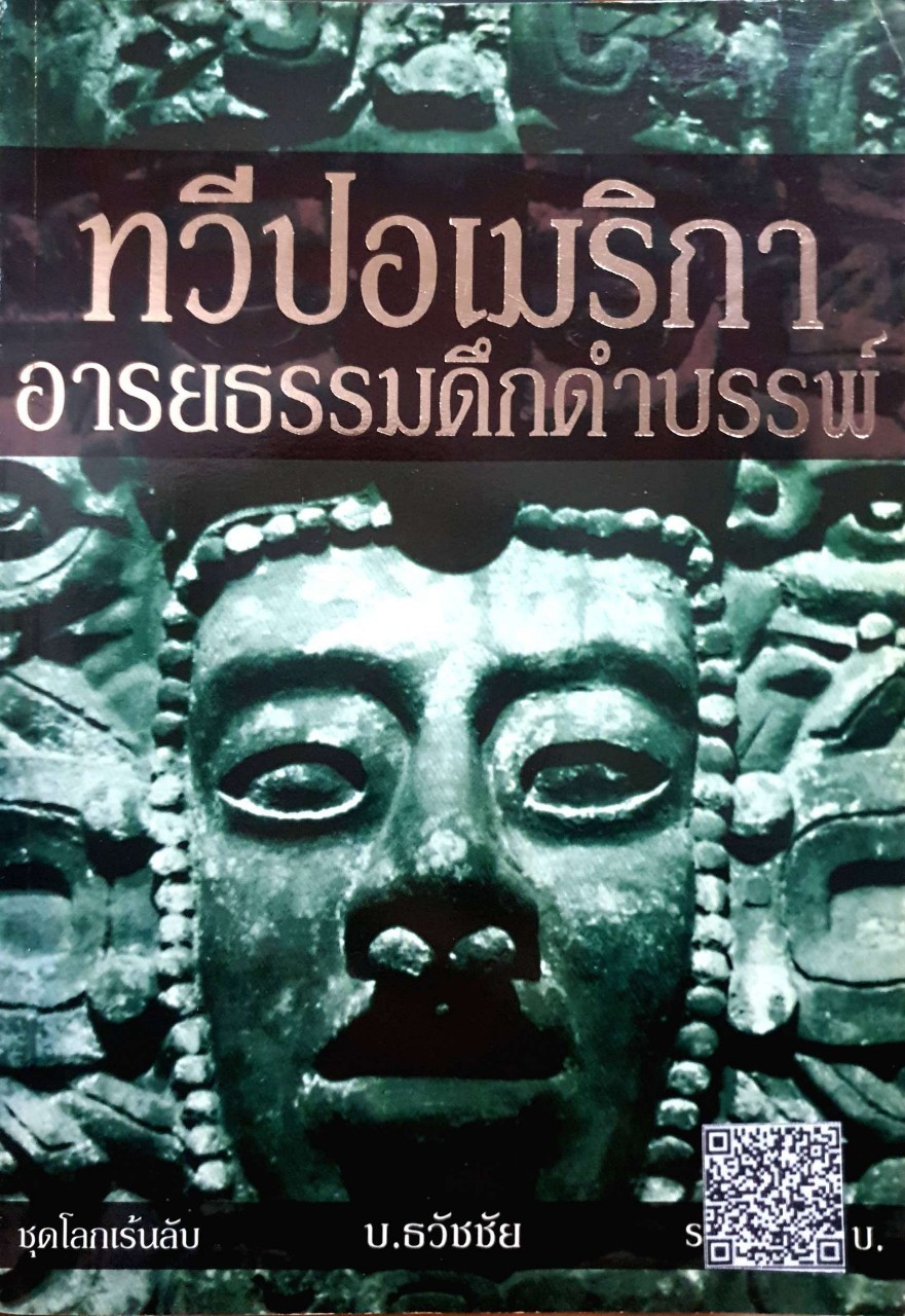ทวีปอเมริกา อารยธรรมดึกดำบรรพ์ / ชุดโลกเร้นลับ : บ.ธวัชชัย