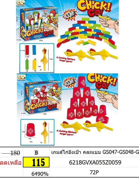 เกมส์ไก่ยิงเป้า คละแบบ GS047-GS048-G เกมส์ ไก่ยิง ของเล่นยิงไก่ ของเล่นไก่ยิงเป้า