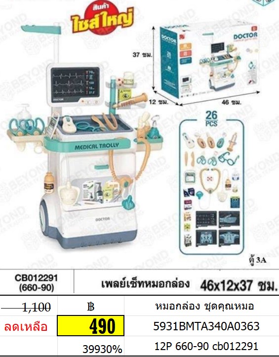 หมอกล่อง ชุดคุณหมอ 660-90 cb012291 คุณหมอ ของเล่นบทบาทสมมุติ