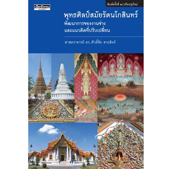 พุทธศิลป์สมัยรัตนโกสินทร์ (ปป/63) ศ.ดร.ศักดิ์ชัย สายสิงห์