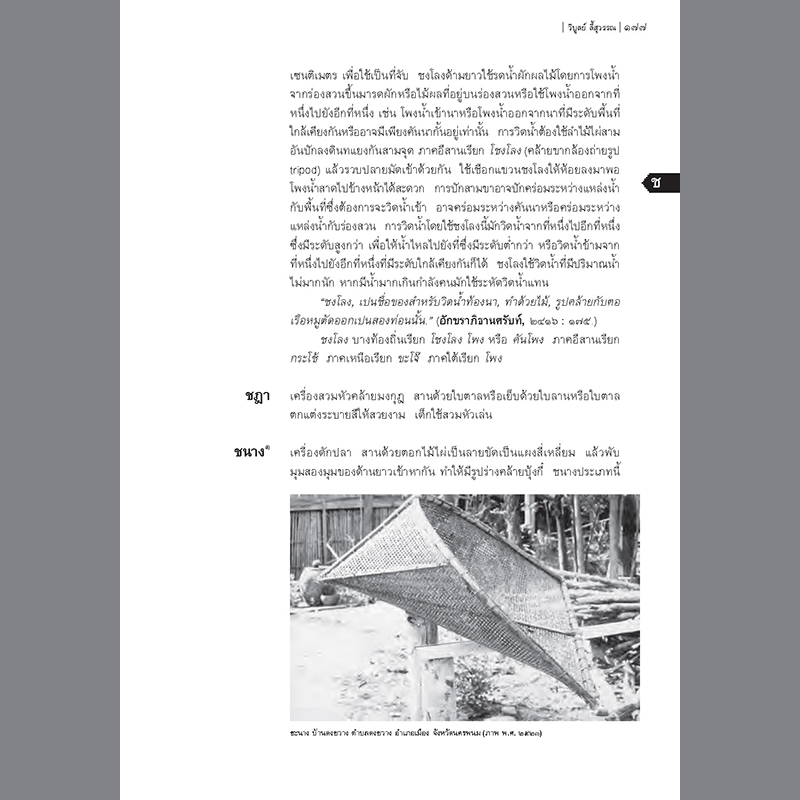 นามานุกรมเครื่องจักสาน