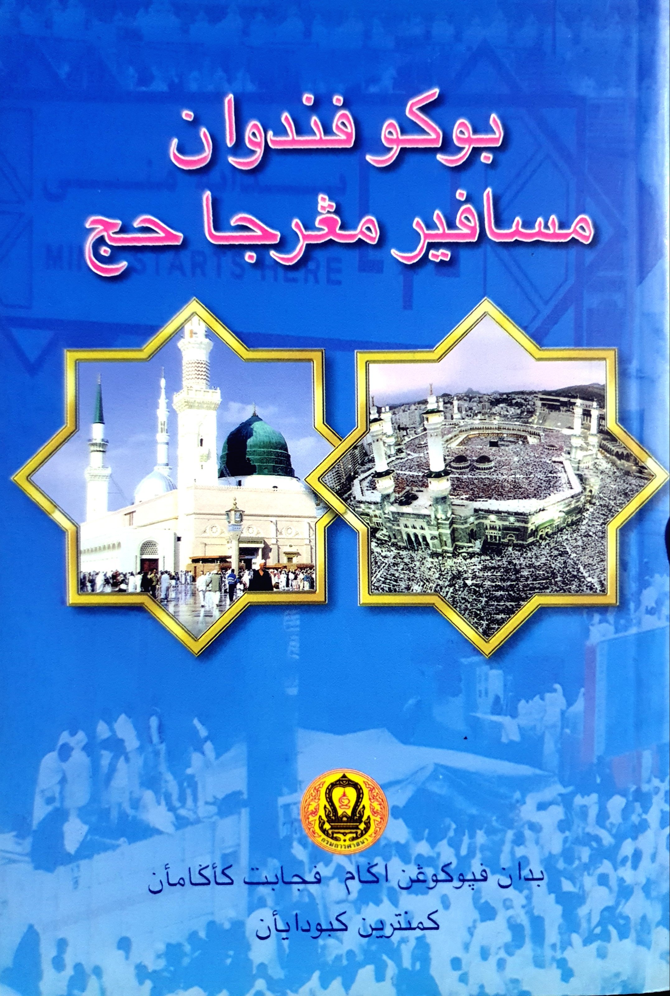 คู่มือ การเดินทางไปประกอบพิธีฮัจย์