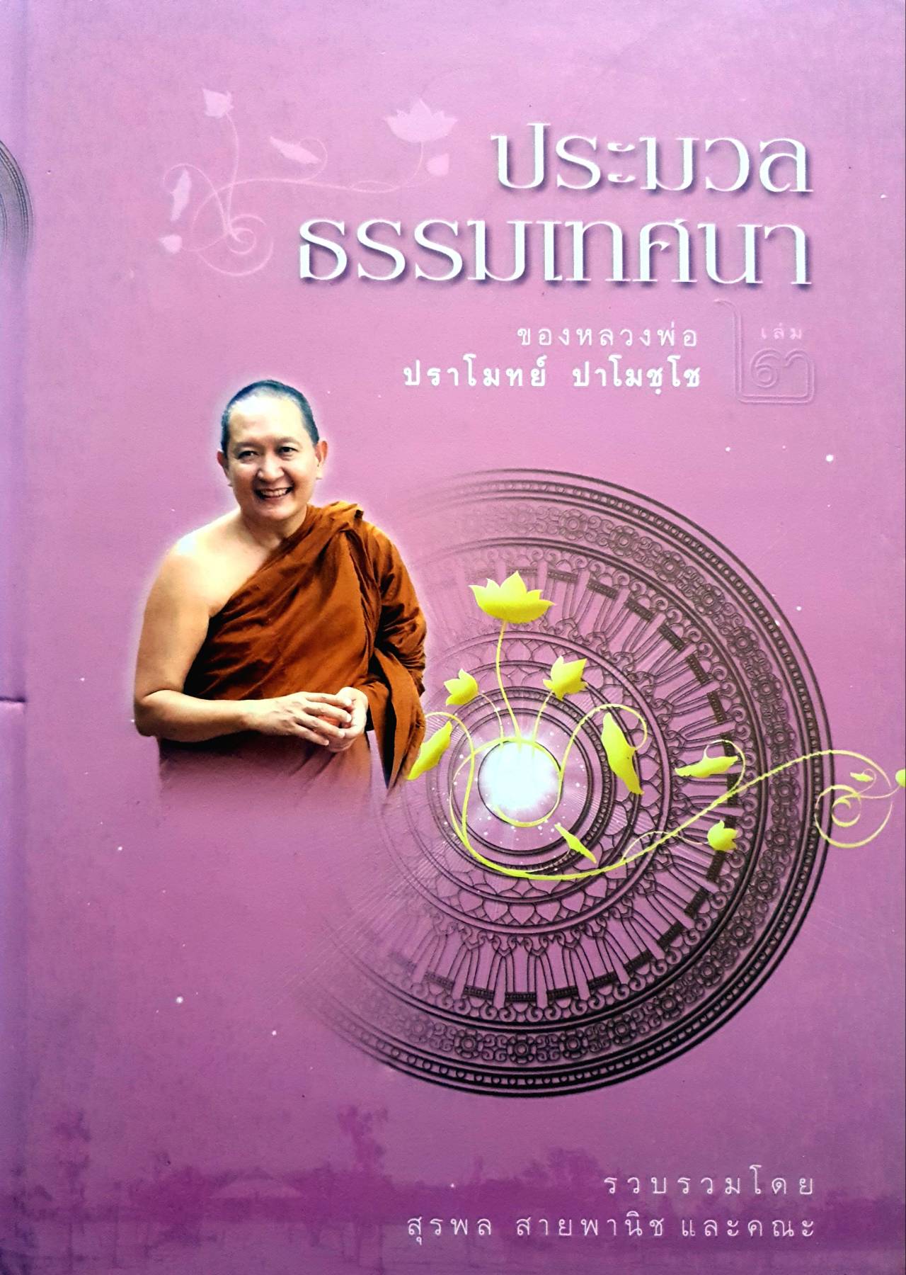 ประมวลธรรมเทศนา เล่ม ๒ ของหลวงพ่อ ปราโมทย์ ปาโมชฺโช