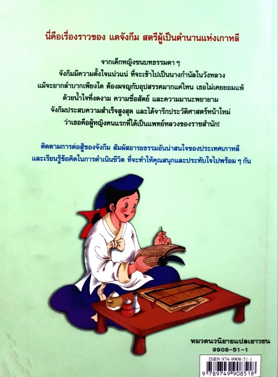 แดจังกึม จอมนางแห่งวังหลวง ฉบับเยาวชน : ภัทราพร ฟูสกุล