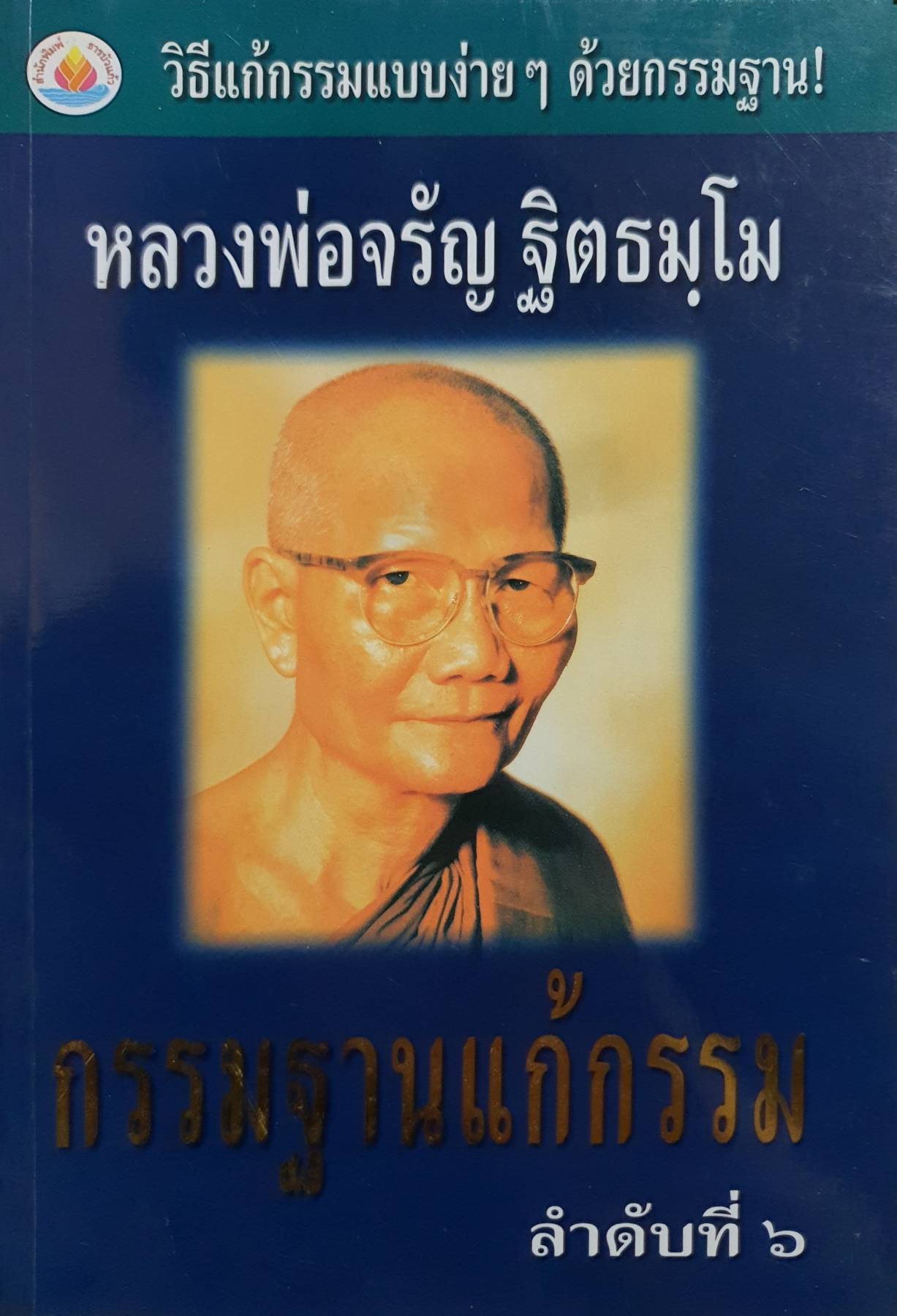 วิธีแก้กรรมแบบง่าย ๆ ด้วยกรรมฐาน! หลวงพ่อจรัญ ฐิตธมฺโม